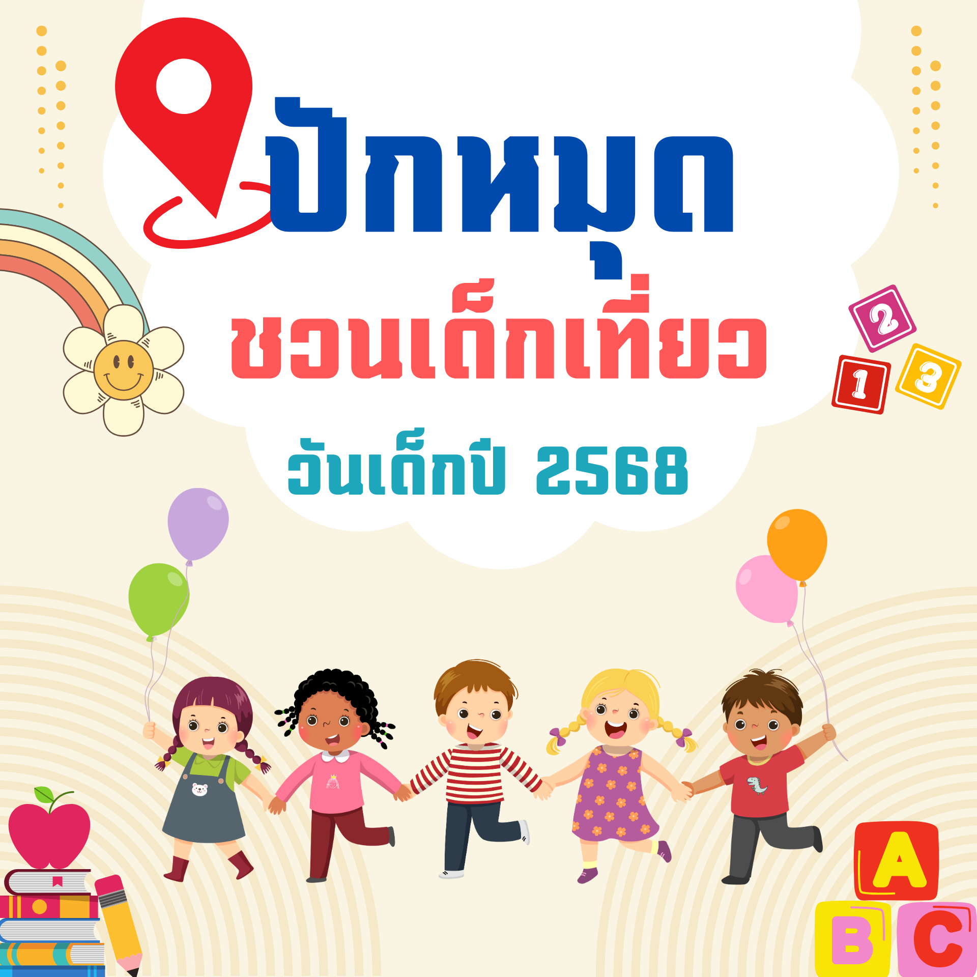 ปักหมุดชวนเด็กเที่ยว  วันเด็กปี 2568