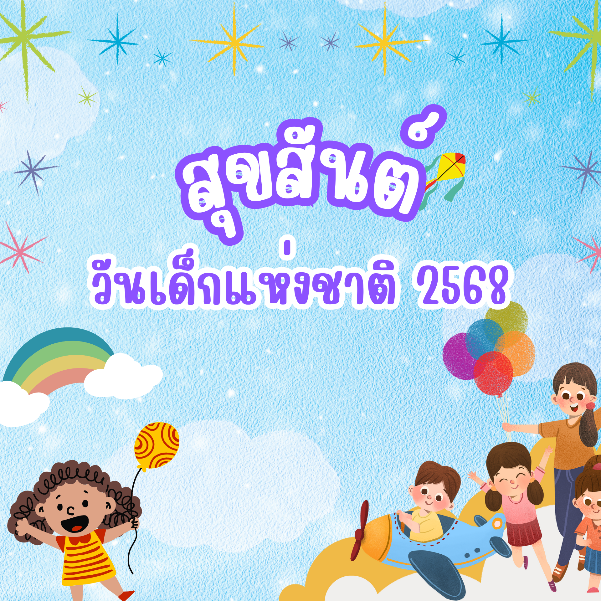 วันเด็กแห่งชาติ 2568