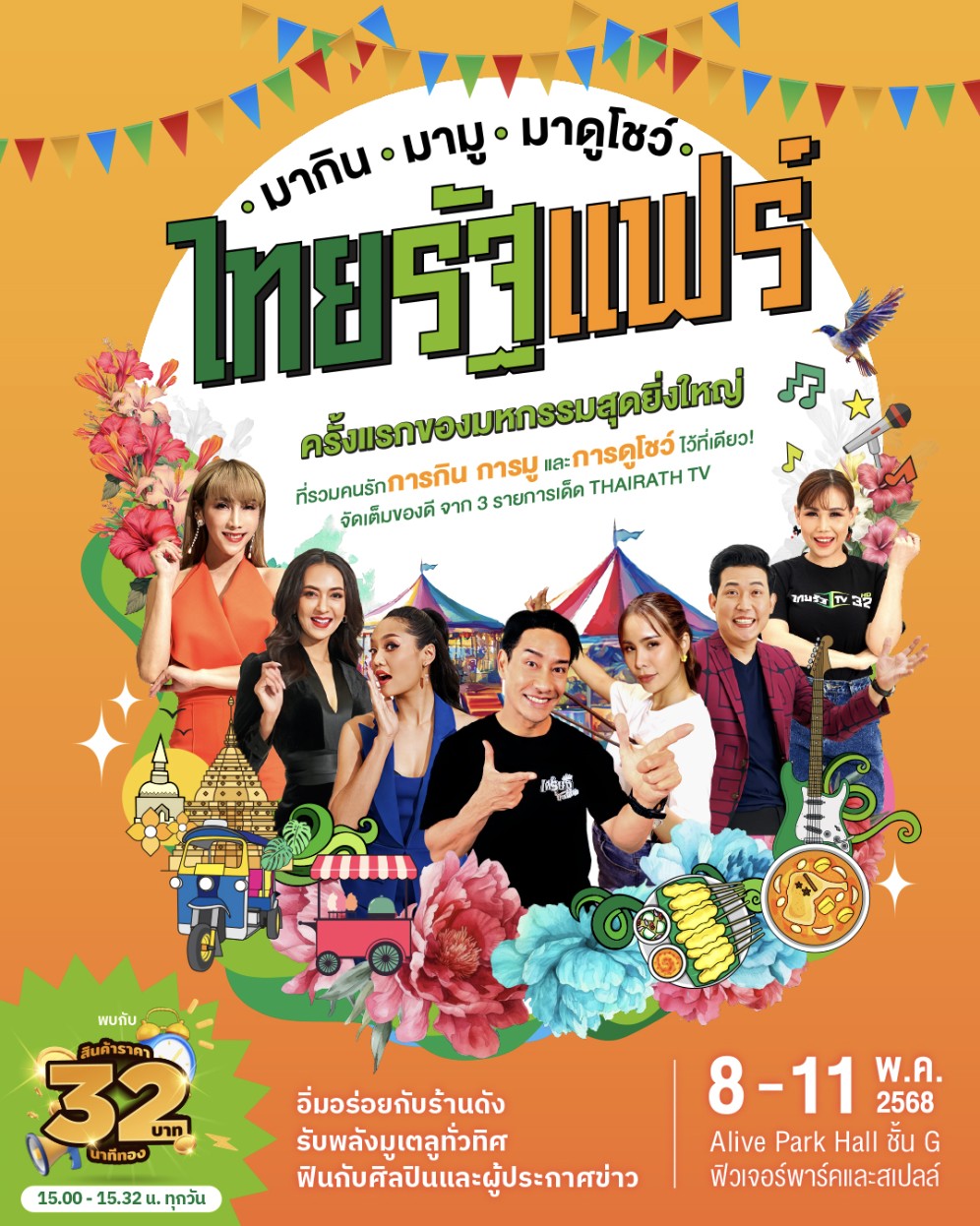 เตรียมไปงาน “ไทยรัฐแฟร์” ฟิวเจอร์พาร์ค รังสิต