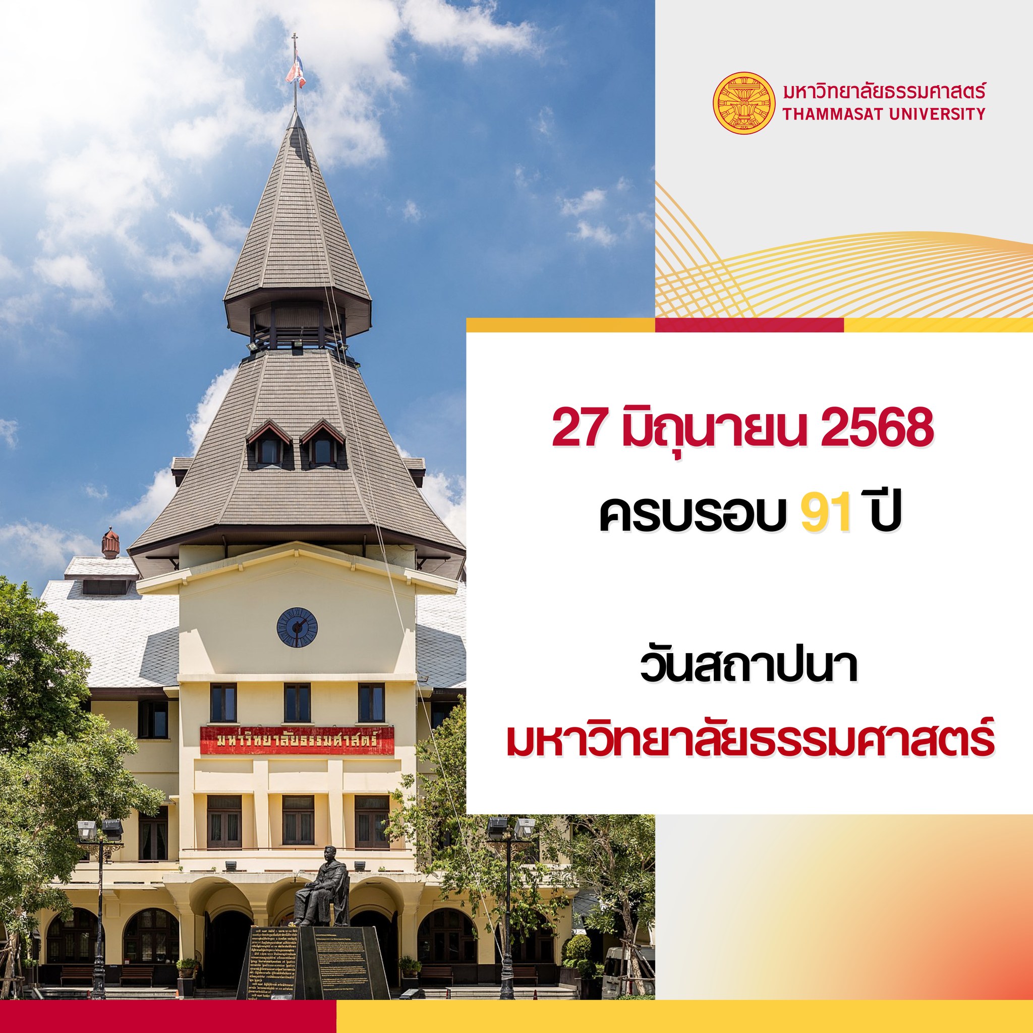 ขอชวนทุกคนกลับมาทบทวนหัวใจของสถาบัน🎉 91 ปีธรรมศาสตร์