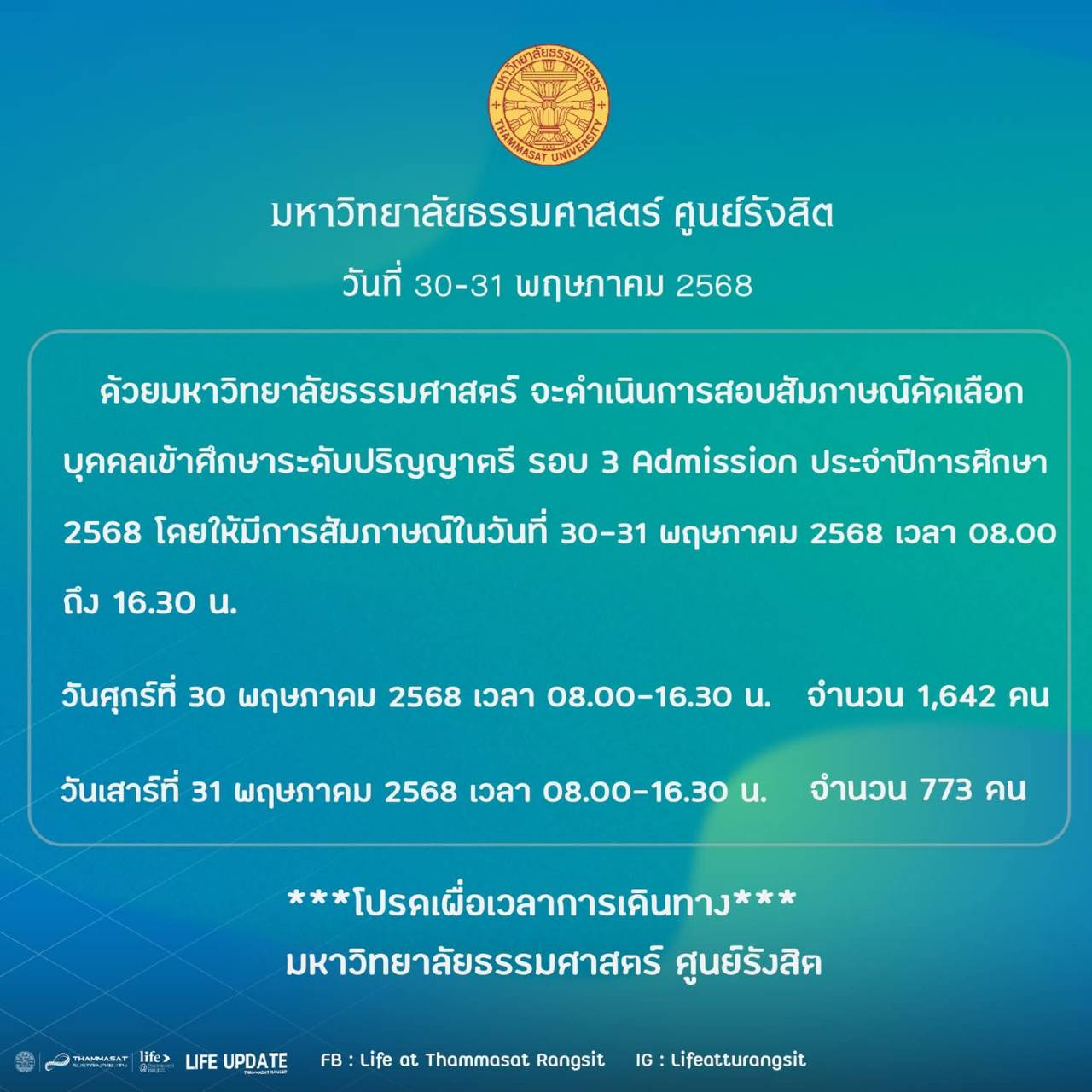 ขอแสดงความยินดีกับผู้ที่ผ่านการสอบคัดเลือกรอบที่ 3 (Admission) เข้าศึกษาระดับปริญญาตรี ประจำปีการศึกษา 2568 ของมหาวิทยาลัยธรรมศาสตร์ 🎉