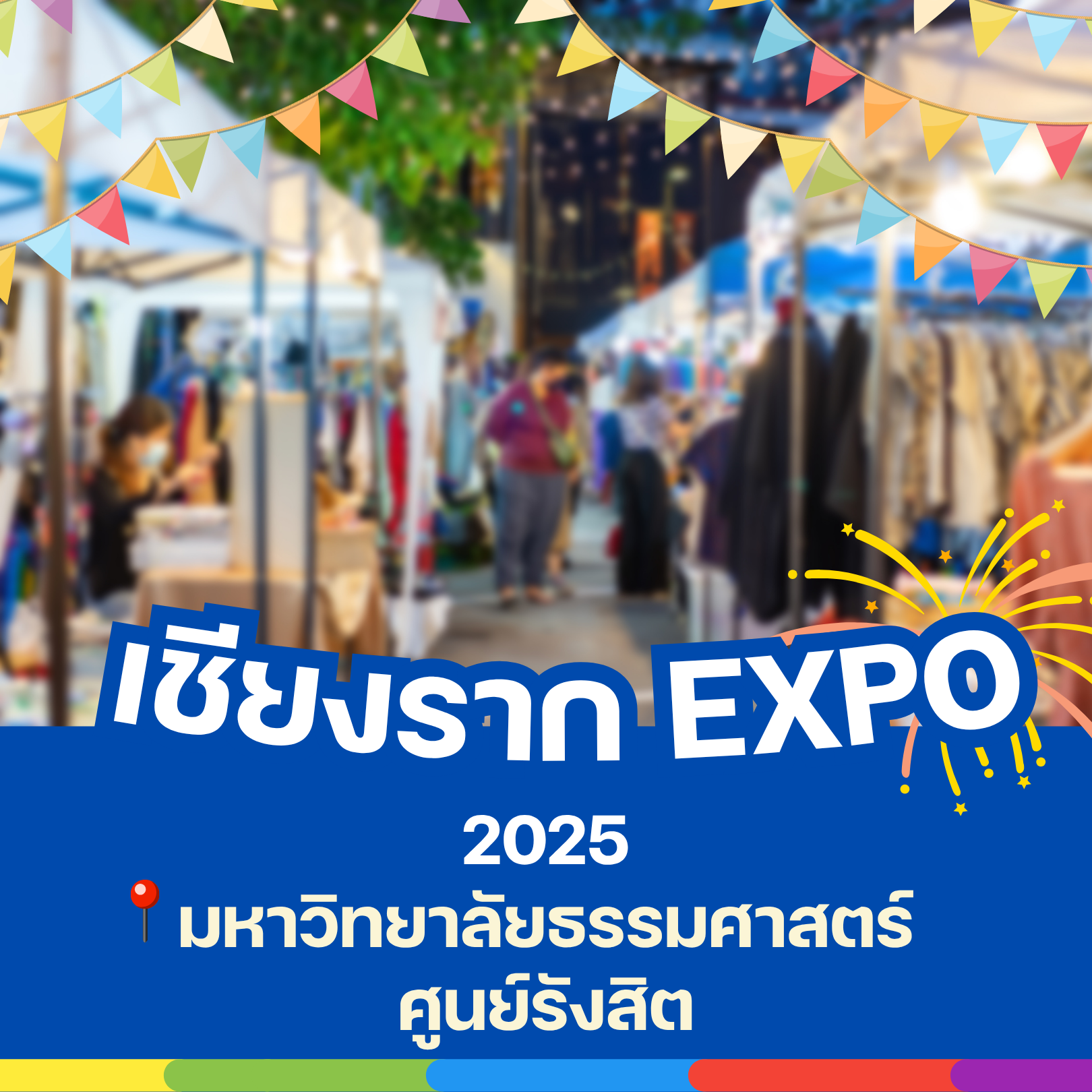 🎪 เที่ยวงานเชียงราก EXPO 2025 ที่ศูนย์รังสิต