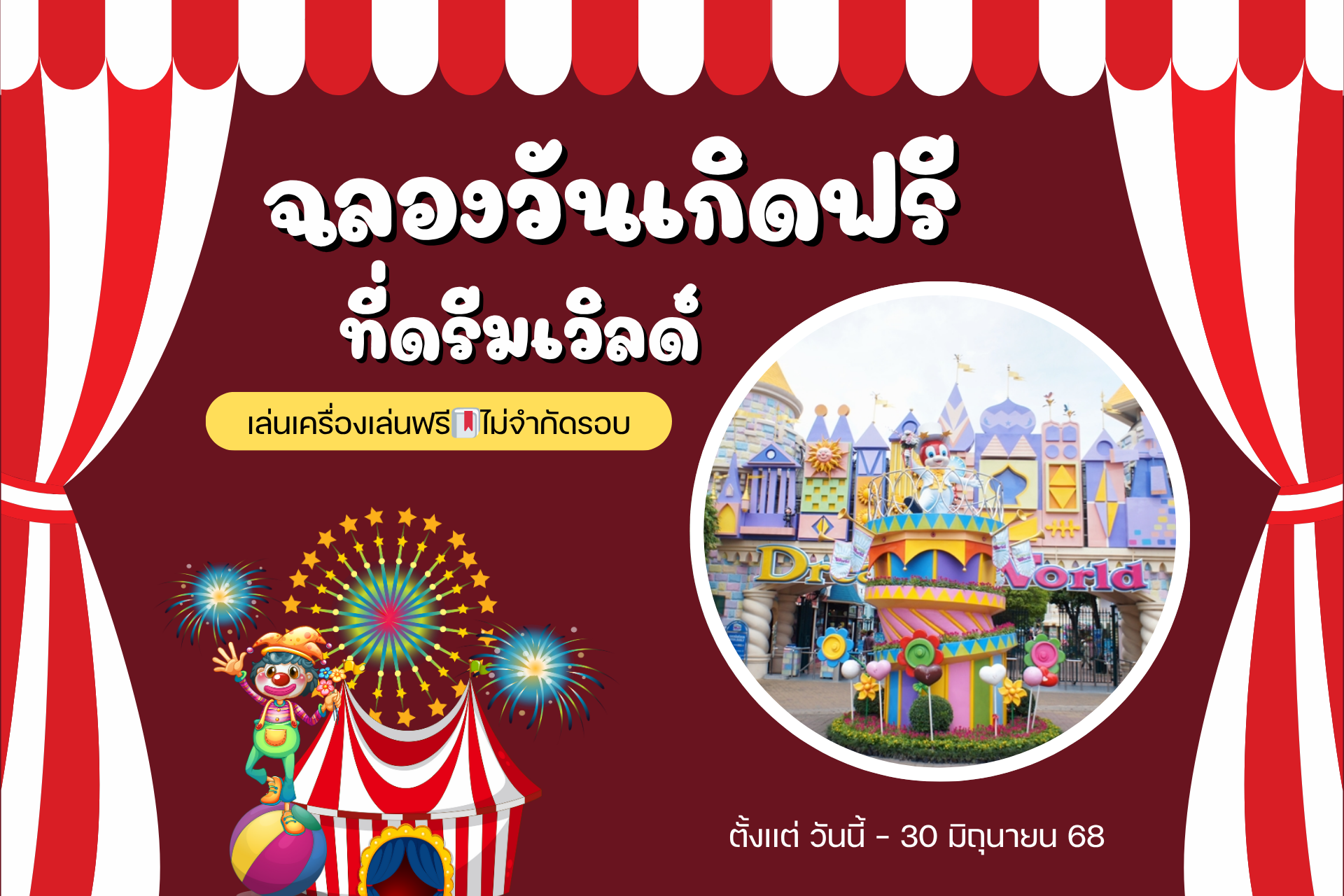 🎉 ฉลองวันเกิดให้สุดเหวี่ยง ที่ Dream World!