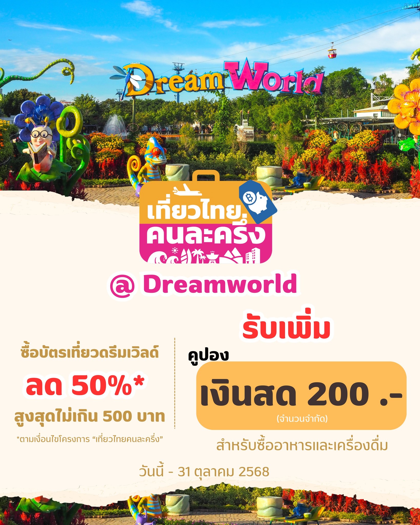 🎢 ดรีมเวิลด์จัดเต็ม! ใช้สิทธิ์ “เที่ยวไทยคนละครึ่ง” ได้แล้ววันนี้ 🎊