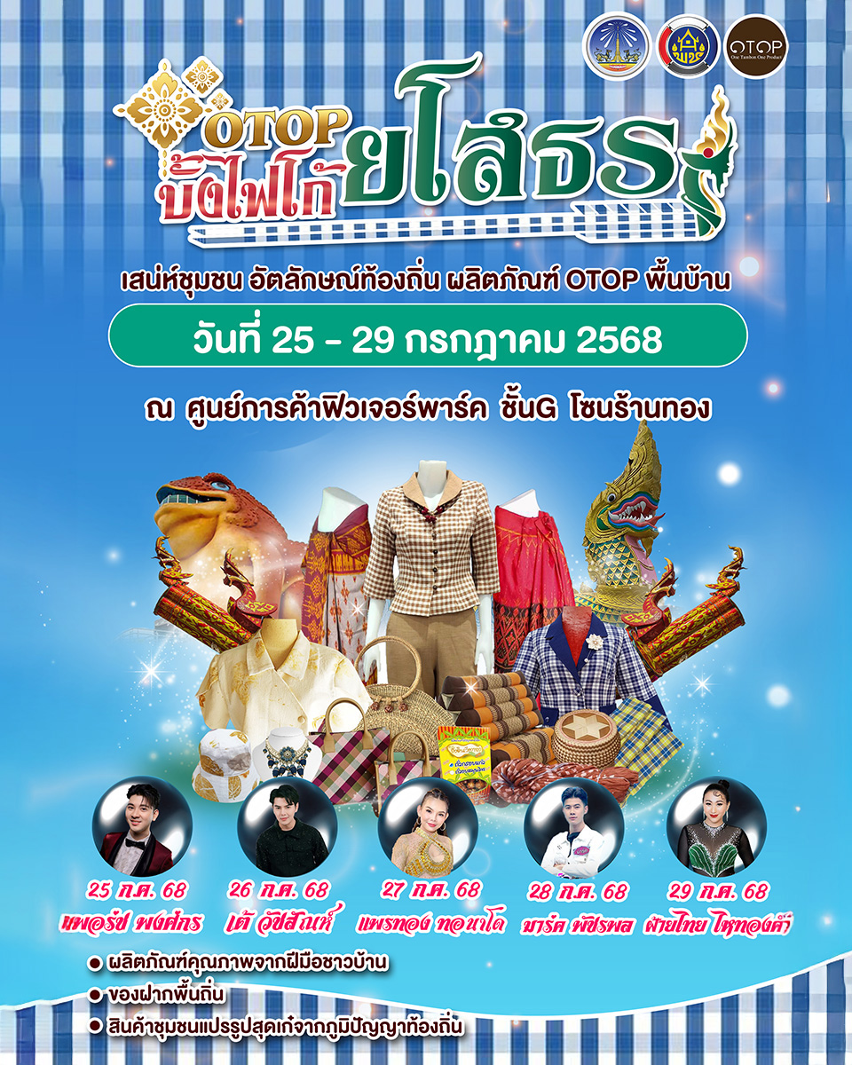 มาสนุกกับงาน“OTOP บั้งไฟโก้ยโสธร” มีอะไรน่าสนใจบ้าง