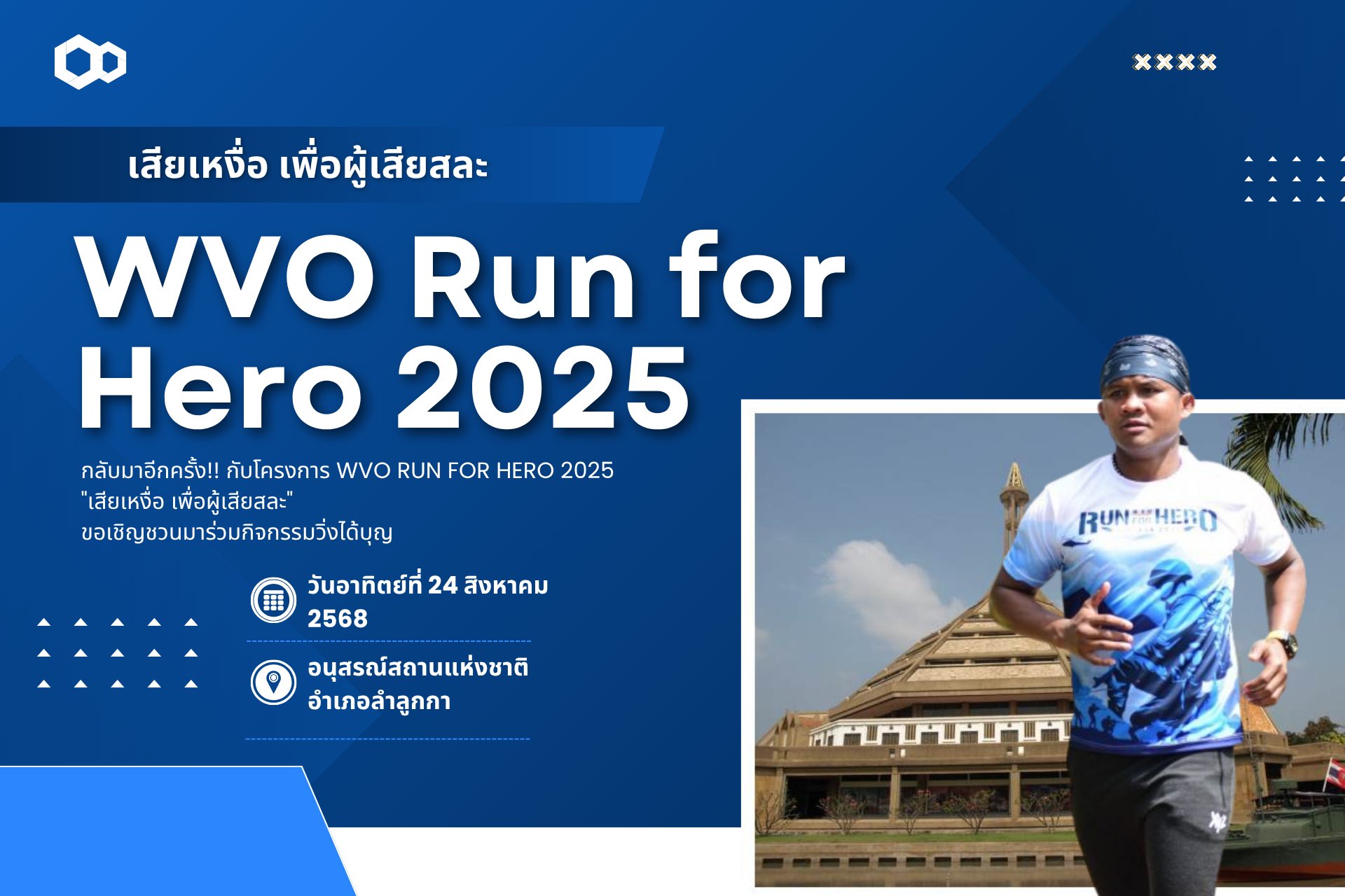 ปลุกพลังหัวใจนักวิ่งในตัวคุณ! – WVO RUN FOR HERO 2025