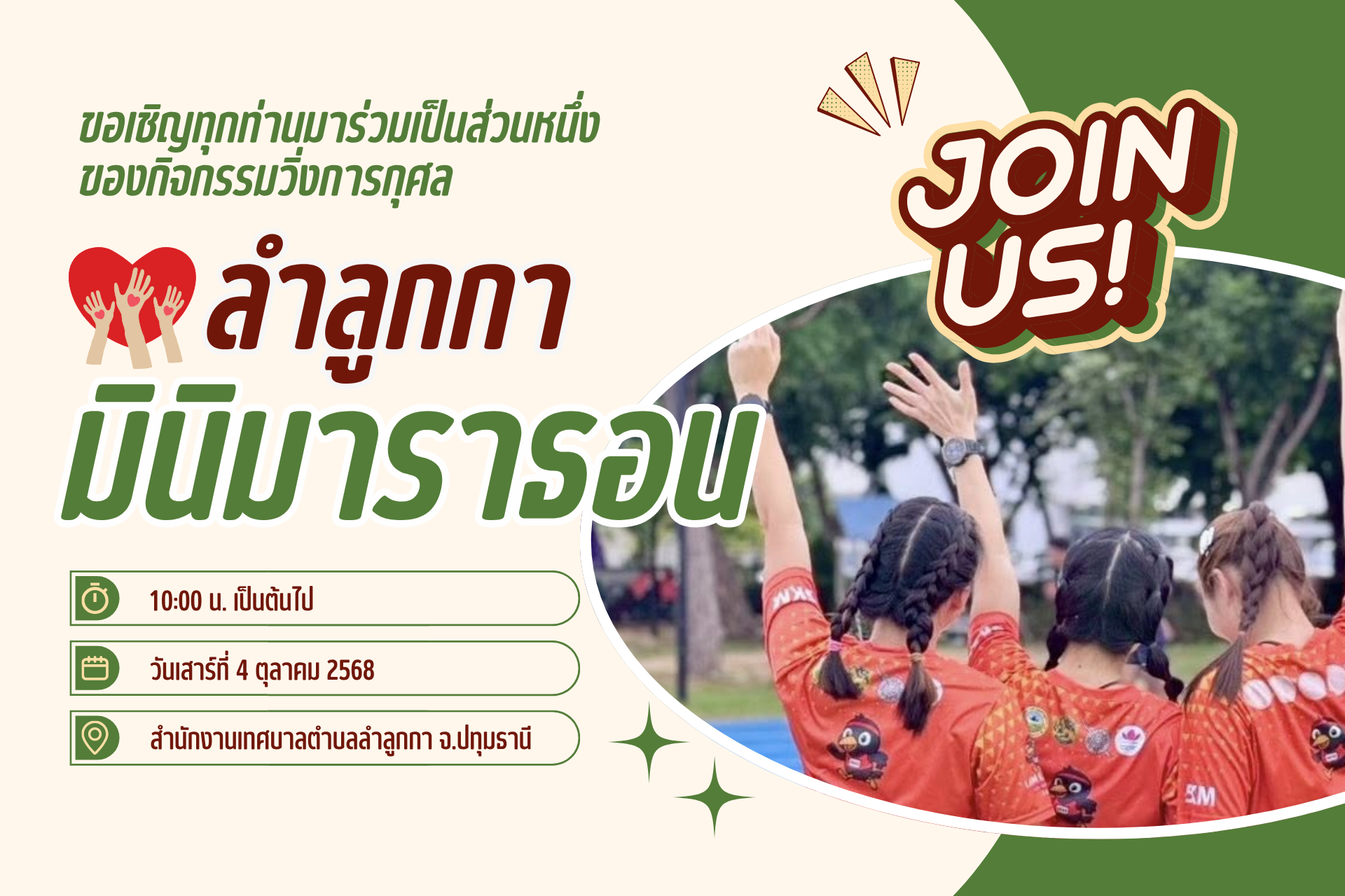 📣ขอเชิญเป็นส่วนหนึ่งกับงานลำลูกกามินิมาราธอน 2025🐧