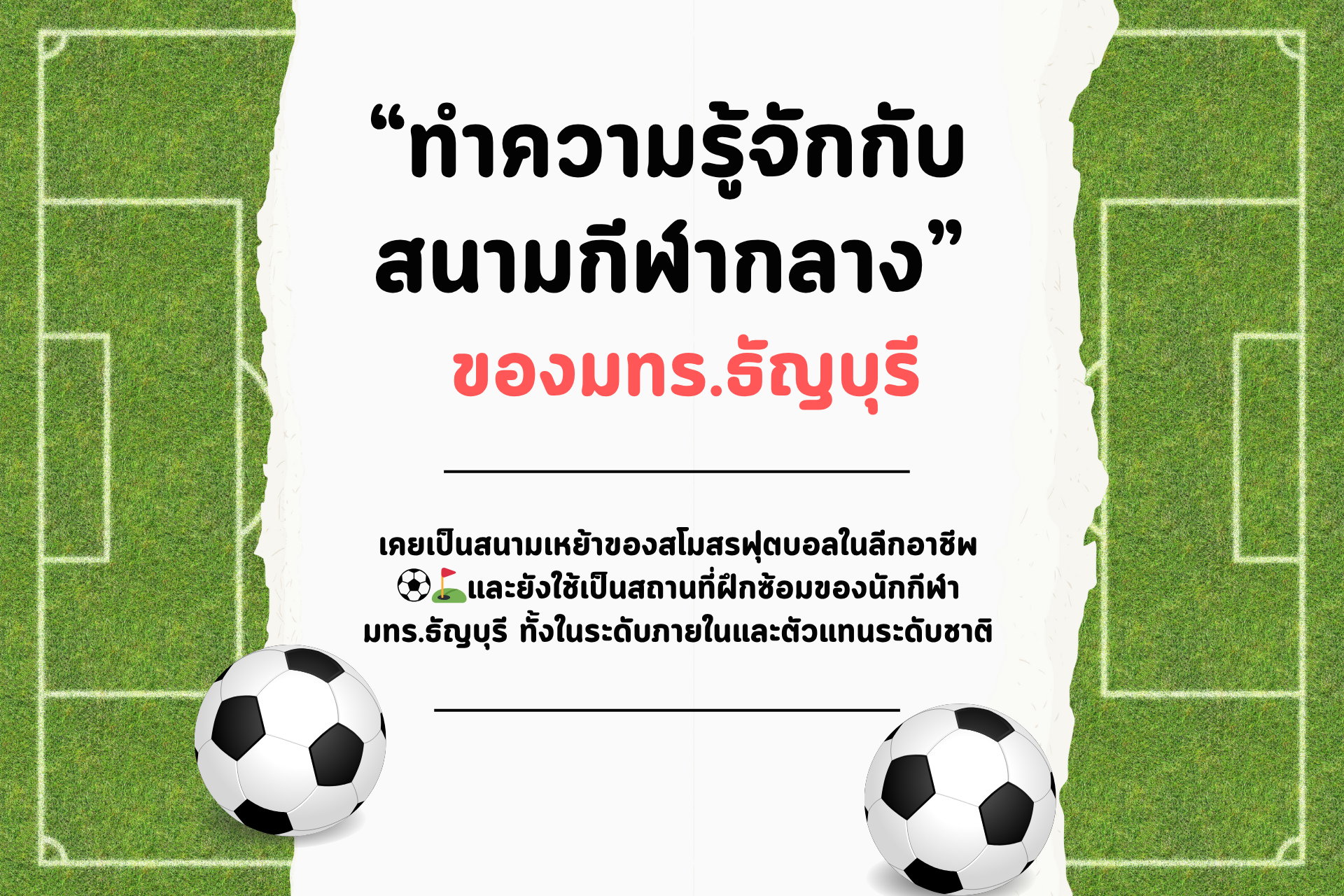 ⚽พามารู้จักสนามกีฬากลาง มทร. ปทุมธานี