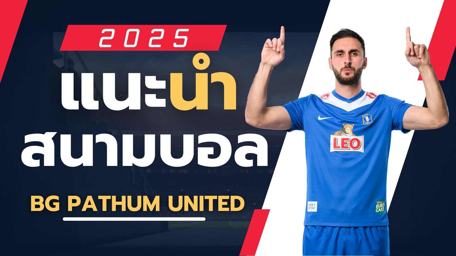 แนะนำสนาม⚽ สโมสรฟุตบอลบีจี ปทุม ยูไนเต็ด