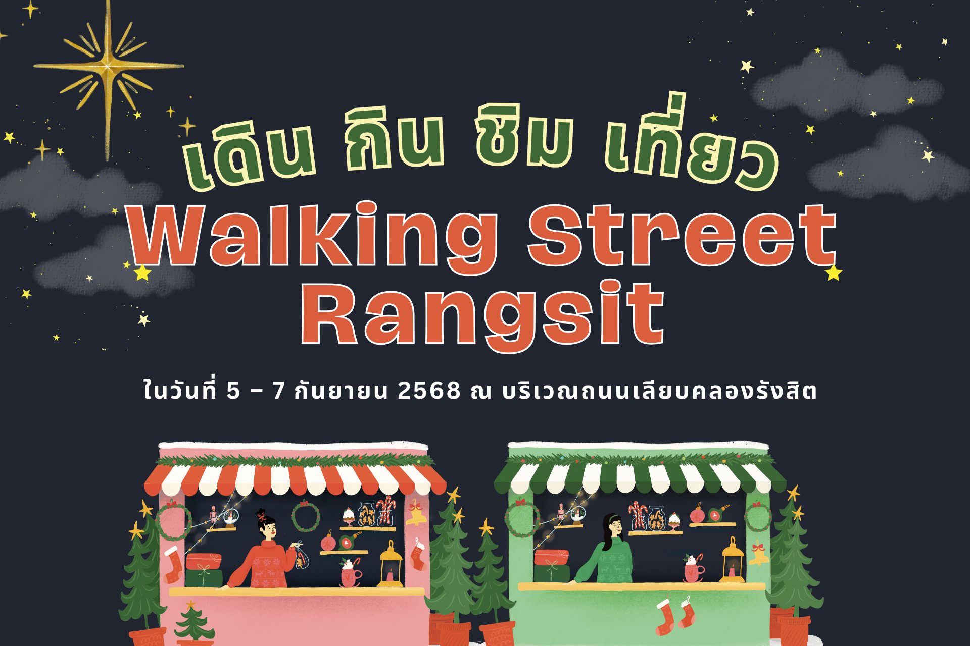 🎉เดิน กิน ช้อป เที่ยว “Walking Street Rangsit” กลับมาแล้ว!