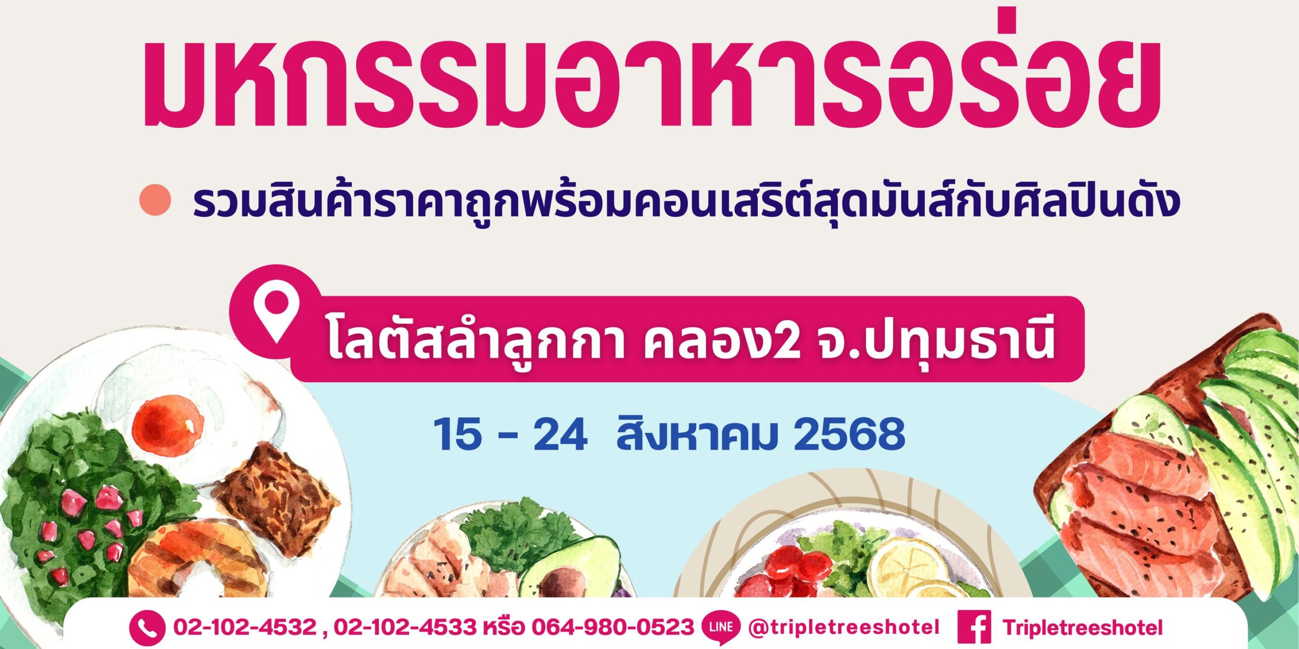 🍢อิ่มครบจบที่เดียวงานมหกรรมอาหาร📍 ลานกิจกรรมใหญ่ โลตัส ลำลูกกา คลอง 2