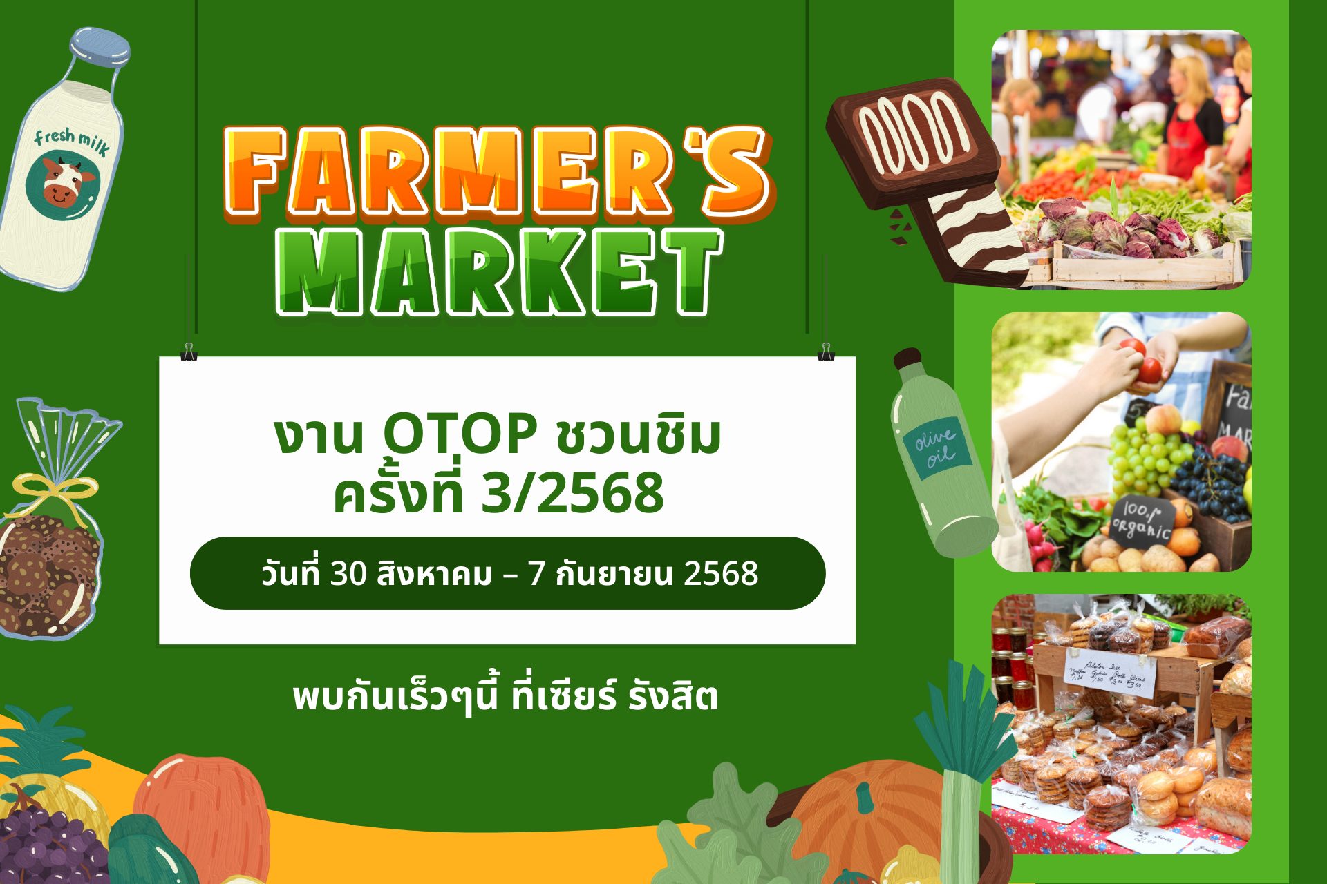 📣✨ OTOP ชวนชิม @ เซียร์ รังสิต กลับมาอีกครั้งกับงานอร่อยที่ทุกคนรอคอย! เตรียมตัวพบกับงาน OTOP ชวนชิม