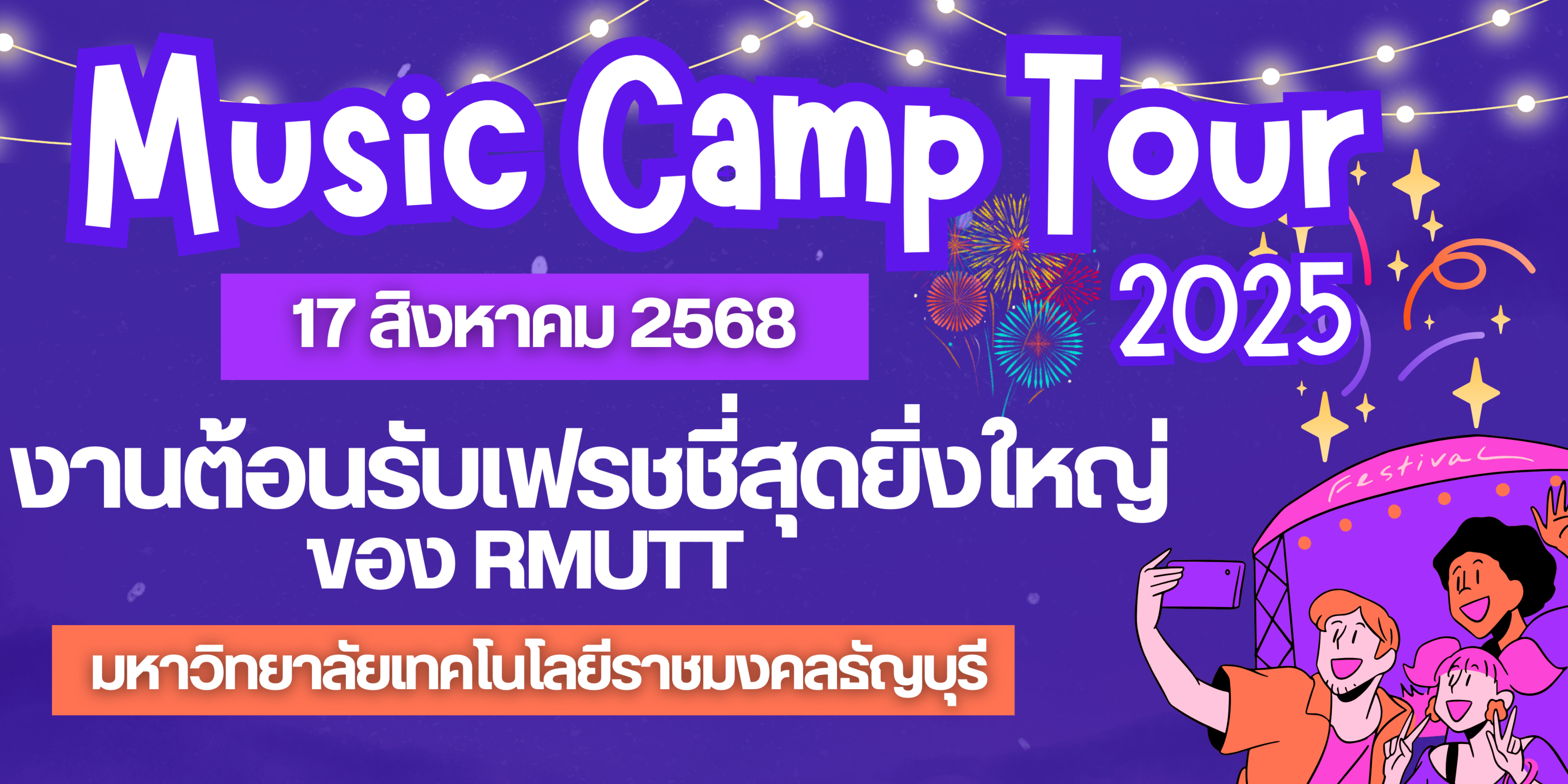 ม.ราชมงคลธัญบุรี เตรียมมันส์! Smallroom Music Camp Tour 2025 บุก🎶