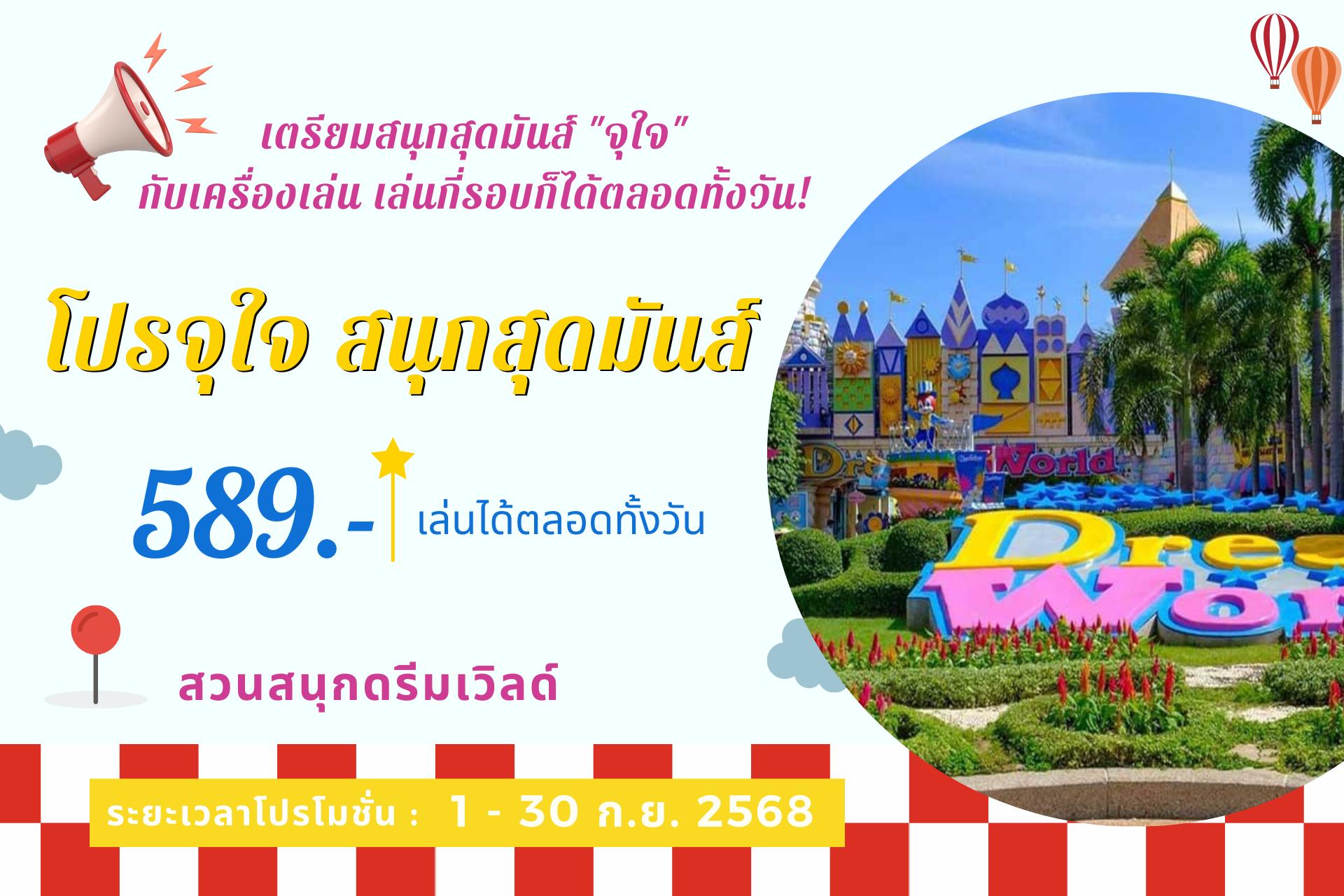 🎡 ดรีมเวิลด์โปรโมชันสุดคุ้ม! เล่นไม่อั้นทั้งวัน
