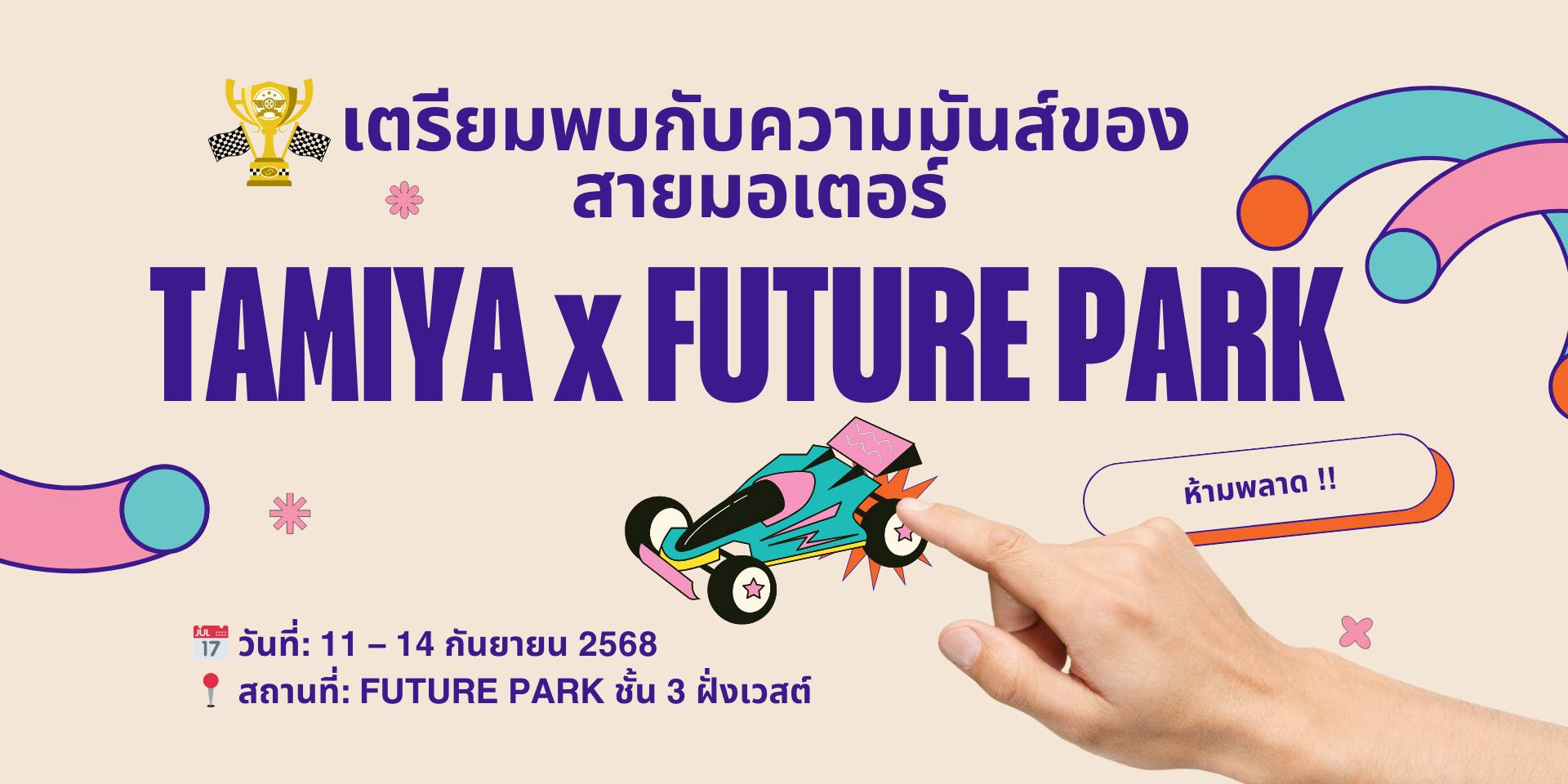 ✨ TAMIYA x FUTURE PARK รวมพลคนรักมอเตอร์โมเดล ✨