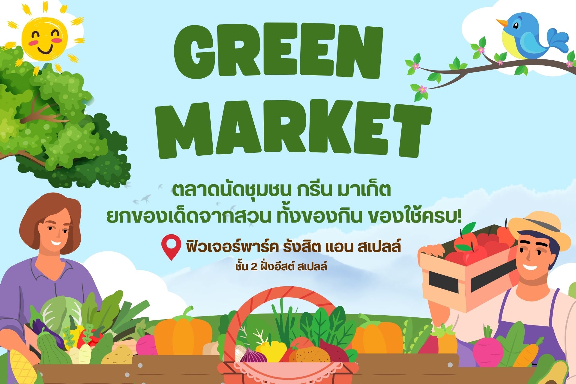 ☘🍀 ตลาดนัดชุมชน กรีน มาเก็ต 🌿🍃