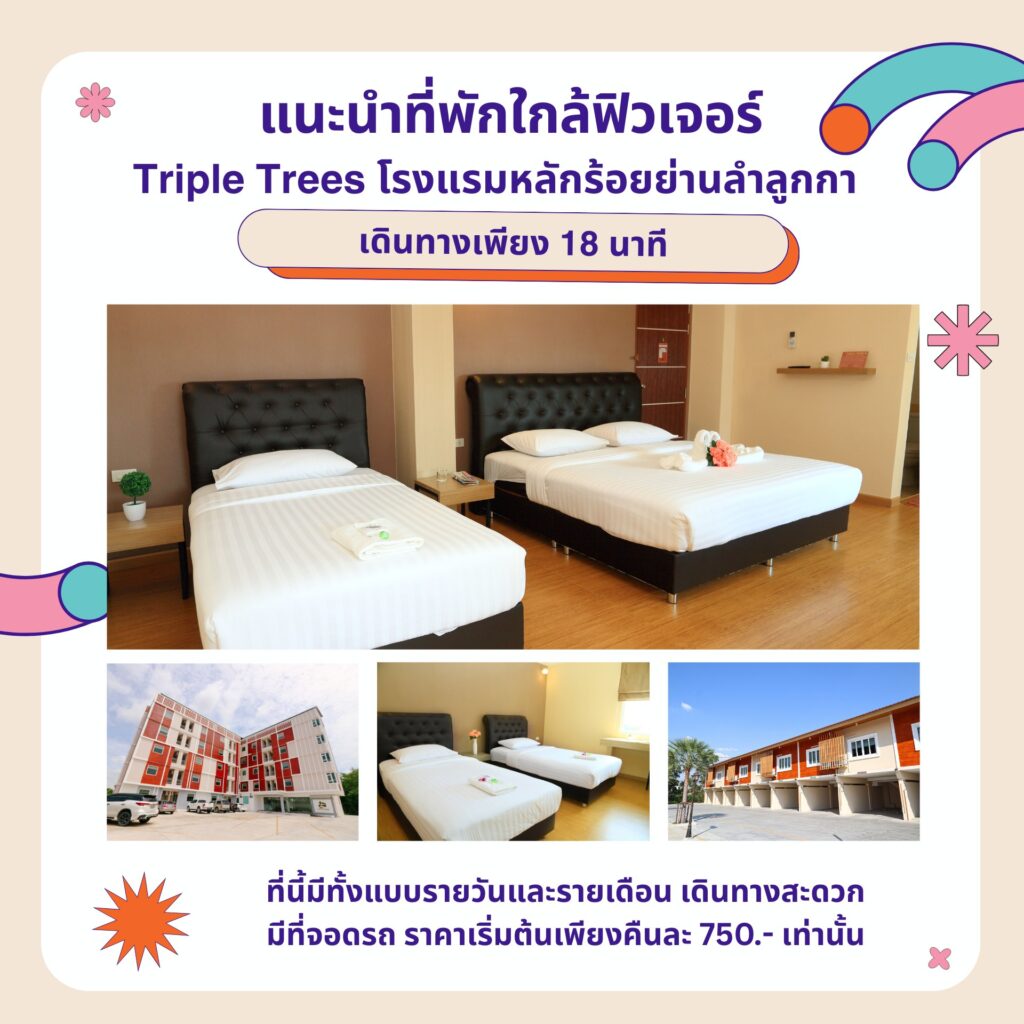  โรงแรมใกล้ศูนย์การค้าฟิวเจอร์พาร์ค