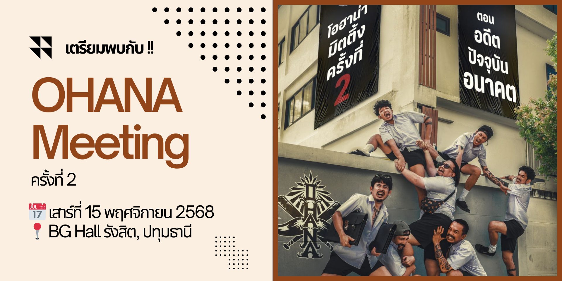 ✨OHANA Meeting ครั้งที่ 2 พบกับละครเวที “อดีต ปัจจุบัน อนาคต”