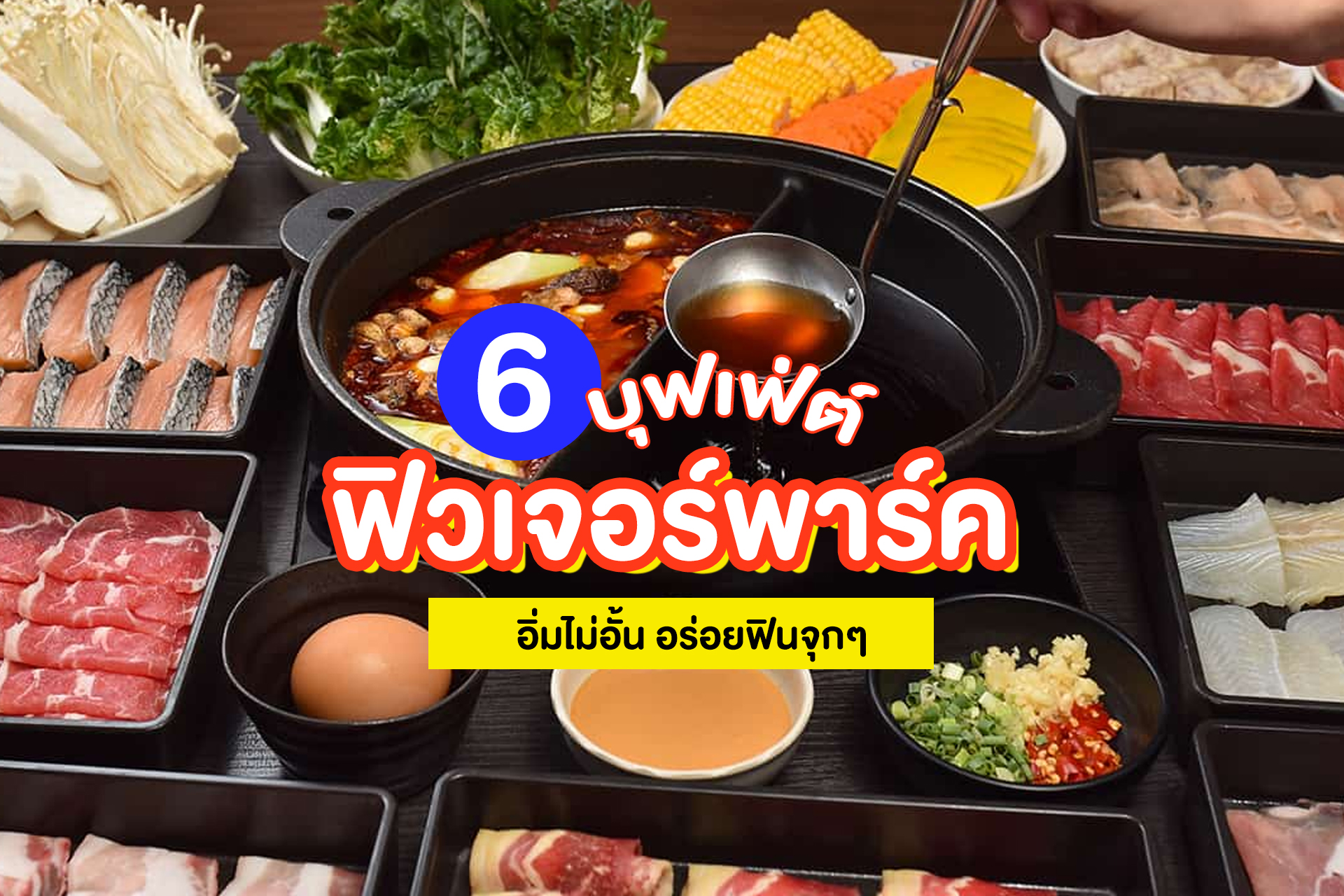 6 ร้านบุฟเฟ่ต์ครบจบในที่เดียว!
