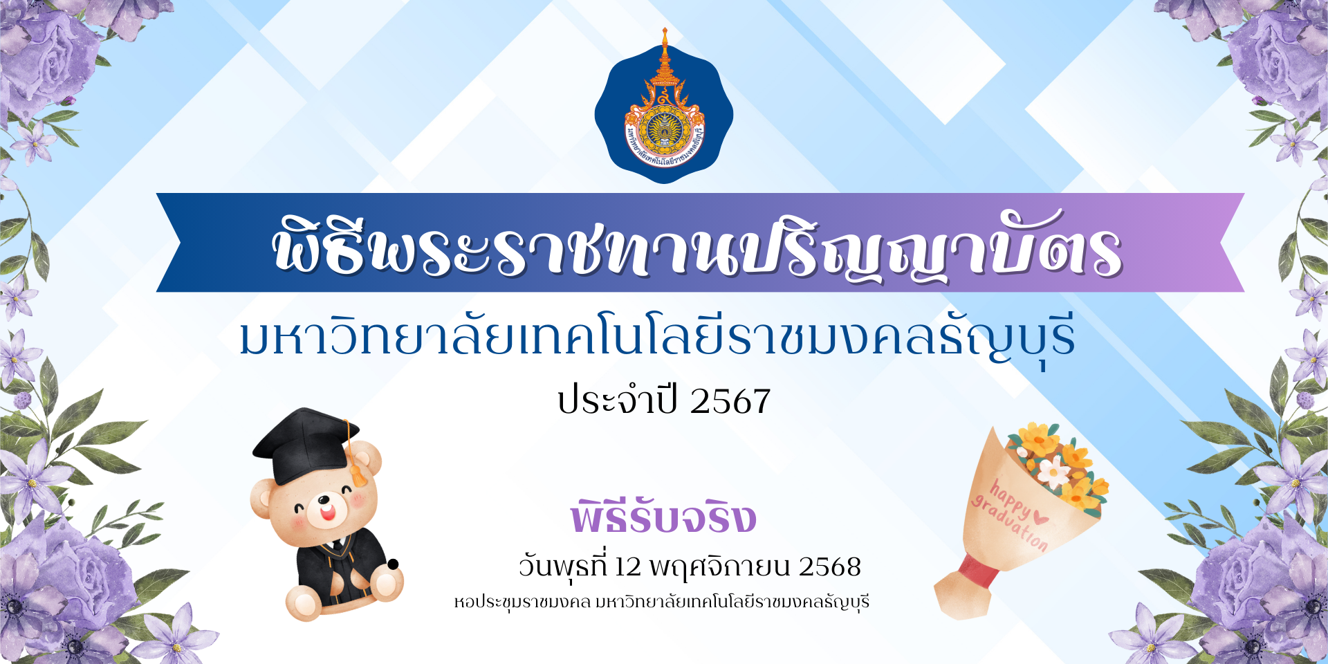 🎓กำหนดจัด พิธีพระราชทานปริญญาบัตร ประจำปีการศึกษา 2567 ขึ้นในช่วงเดือนพฤศจิกายน 2568