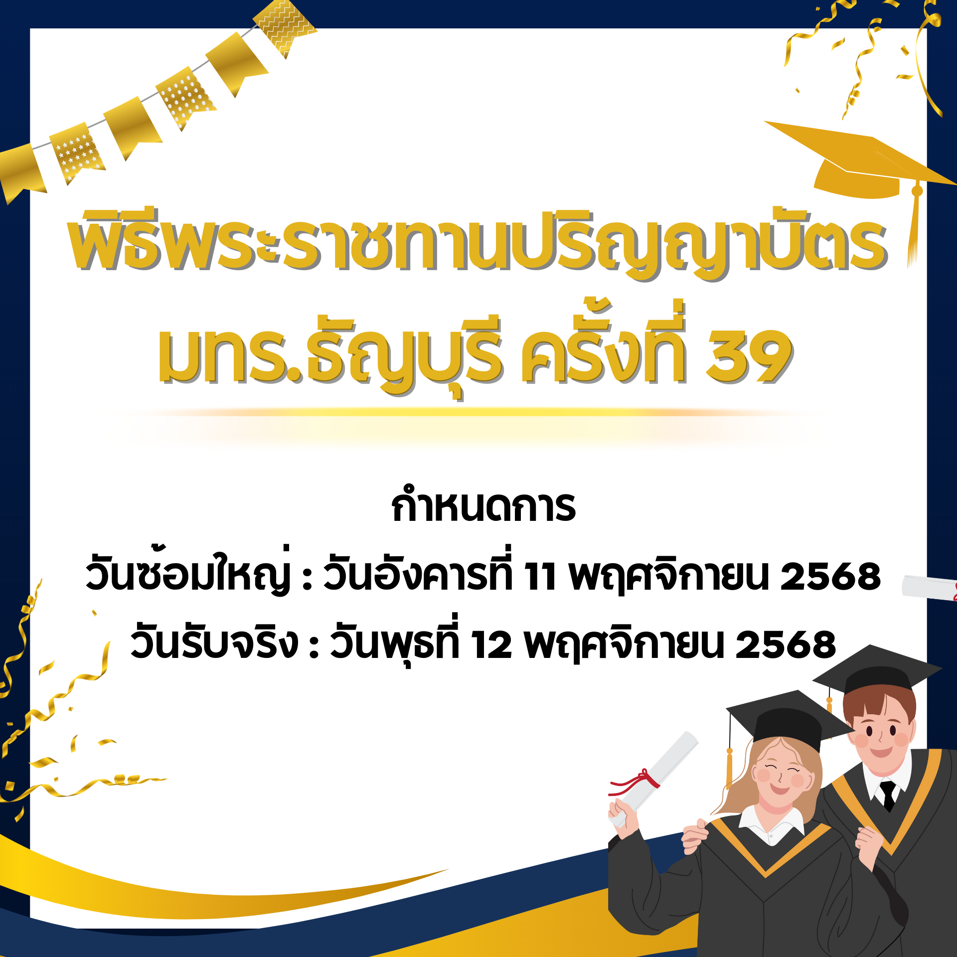 🎓 เตรียมพร้อมงานรับปริญญา มทร.ธัญบุรี ครั้งที่ 39