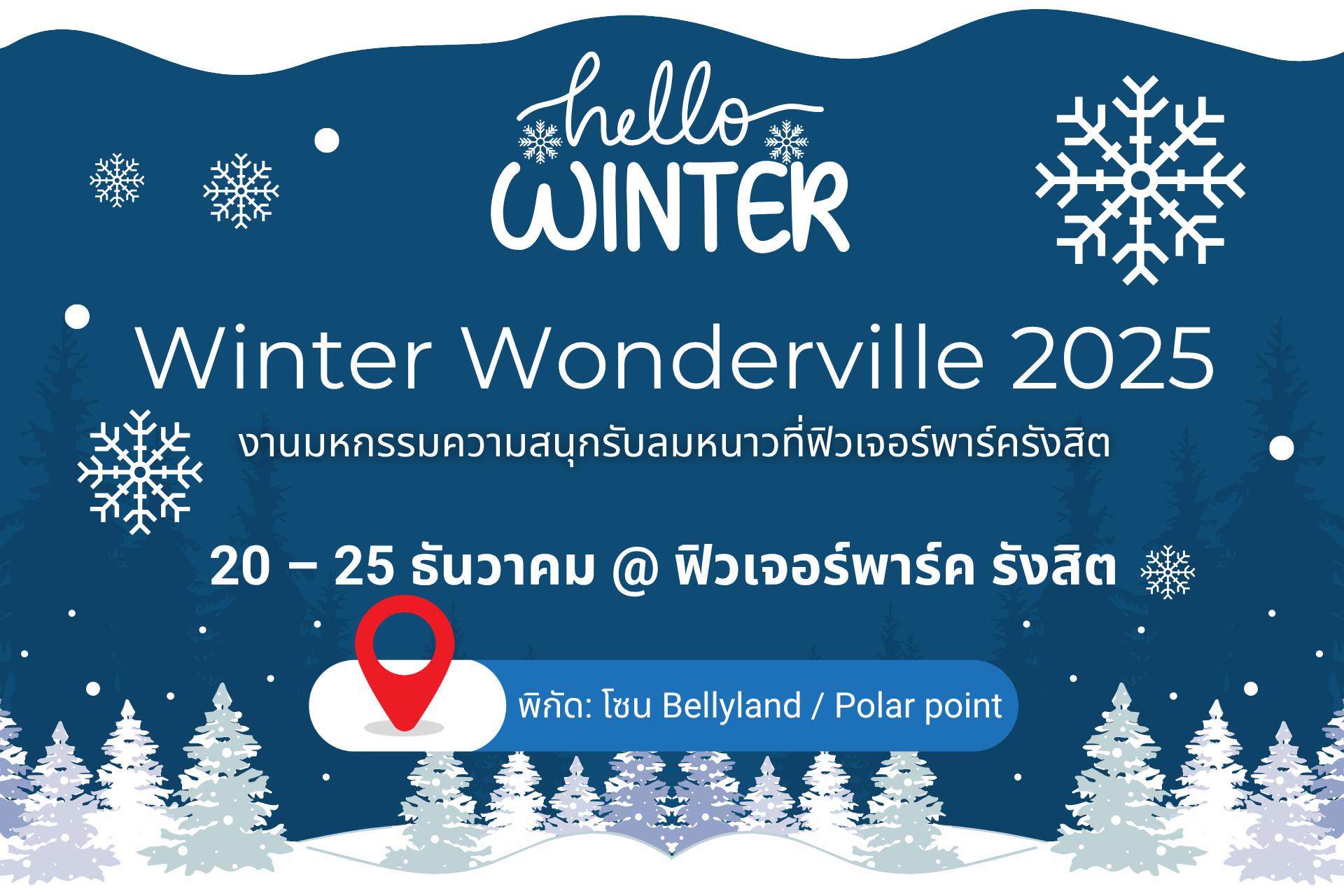 งานสุดอลังส่งท้ายปีที่รังสิต! เตรียมตัวให้พร้อม! ❄️