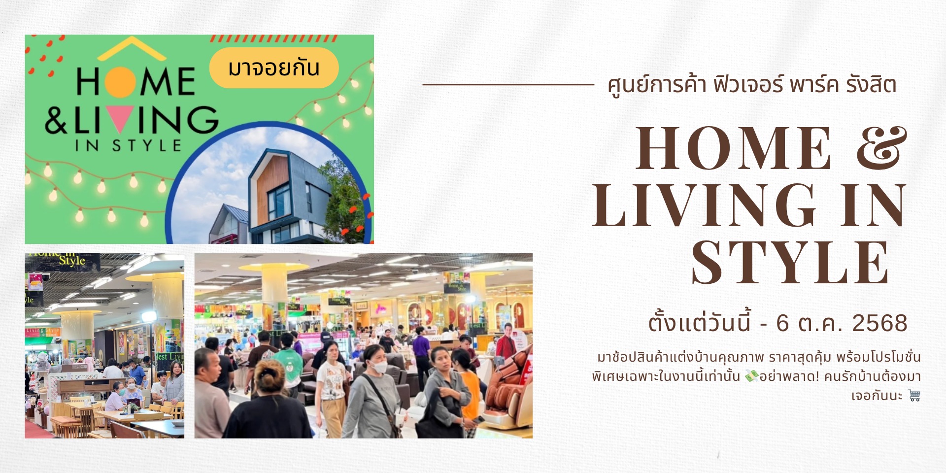 งานช้อปของแต่งบ้านสุดอินเทรนด์แห่งปี! @ ฟิวเจอร์ พาร์ค