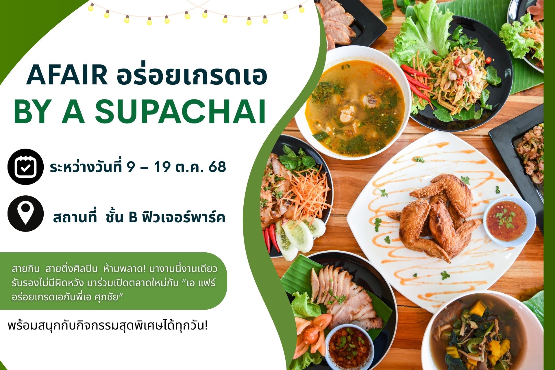 อิ่ม อร่อย ฟิน ครบในงานเดียว! กับเทศกาลอาหาร “AFAIR อร่อยเกรดเอ BY A SUPACHAI”