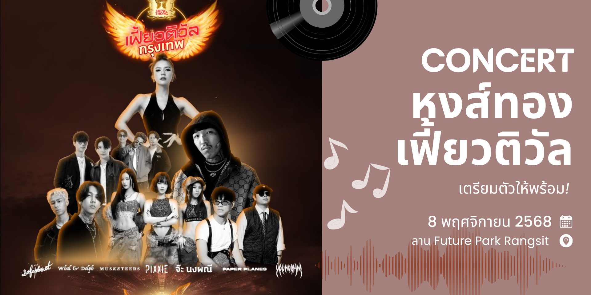 “หงส์ทอง เฟี้ยวติวัล”🔥พร้อมระเบิดความมันส์ให้คุณได้ปลดปล่อยไปกับเสียงเพลง