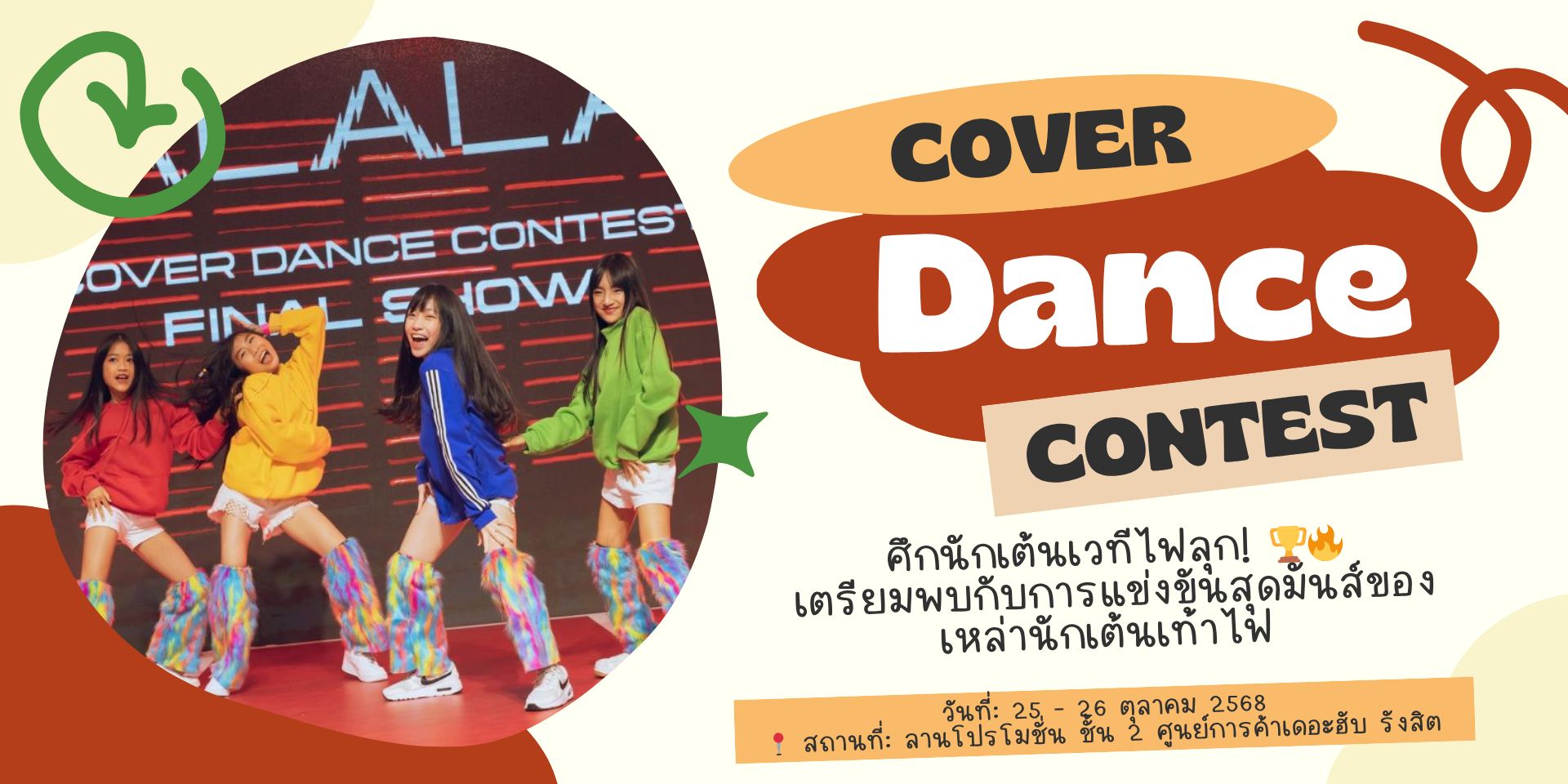 🔥“COVER DANCE CONTEST 2025 ศึกนักเต้นเวทีไฟลุก!” 🔥