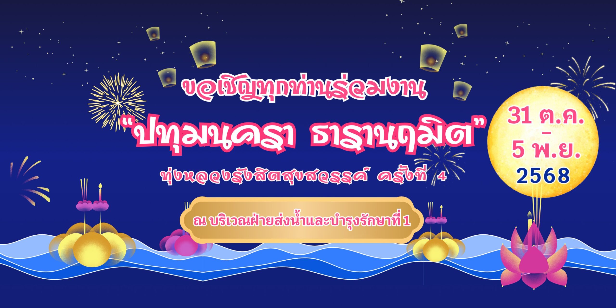 “ปทุมนครา ธารานฤมิต” สืบสานวัฒนธรรมไทยริมสายน้ำรังสิต🌕