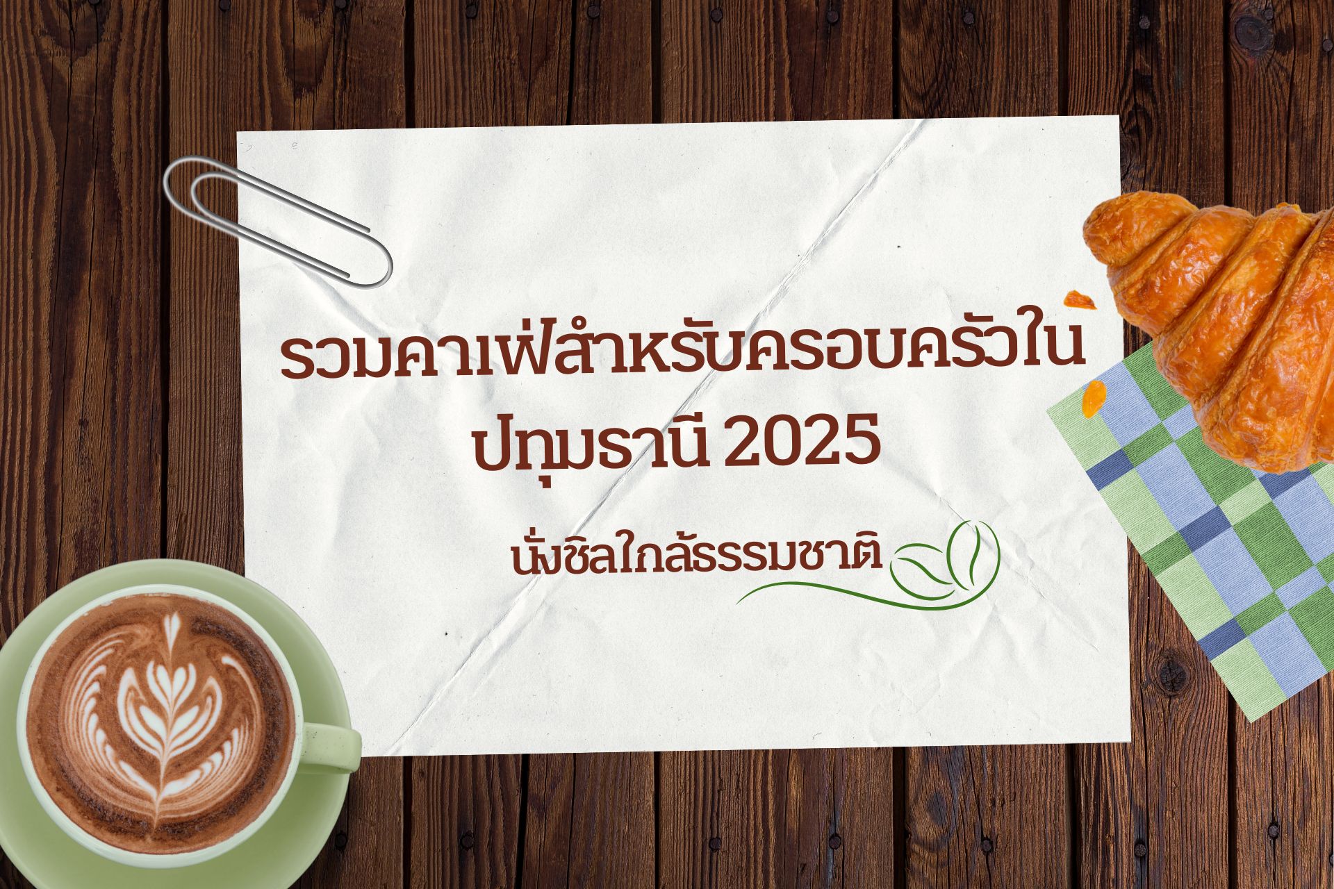 2025 ชวนพาเที่ยวคาเฟ่ นั่งชิลใกล้ธรรมชาติ 👇