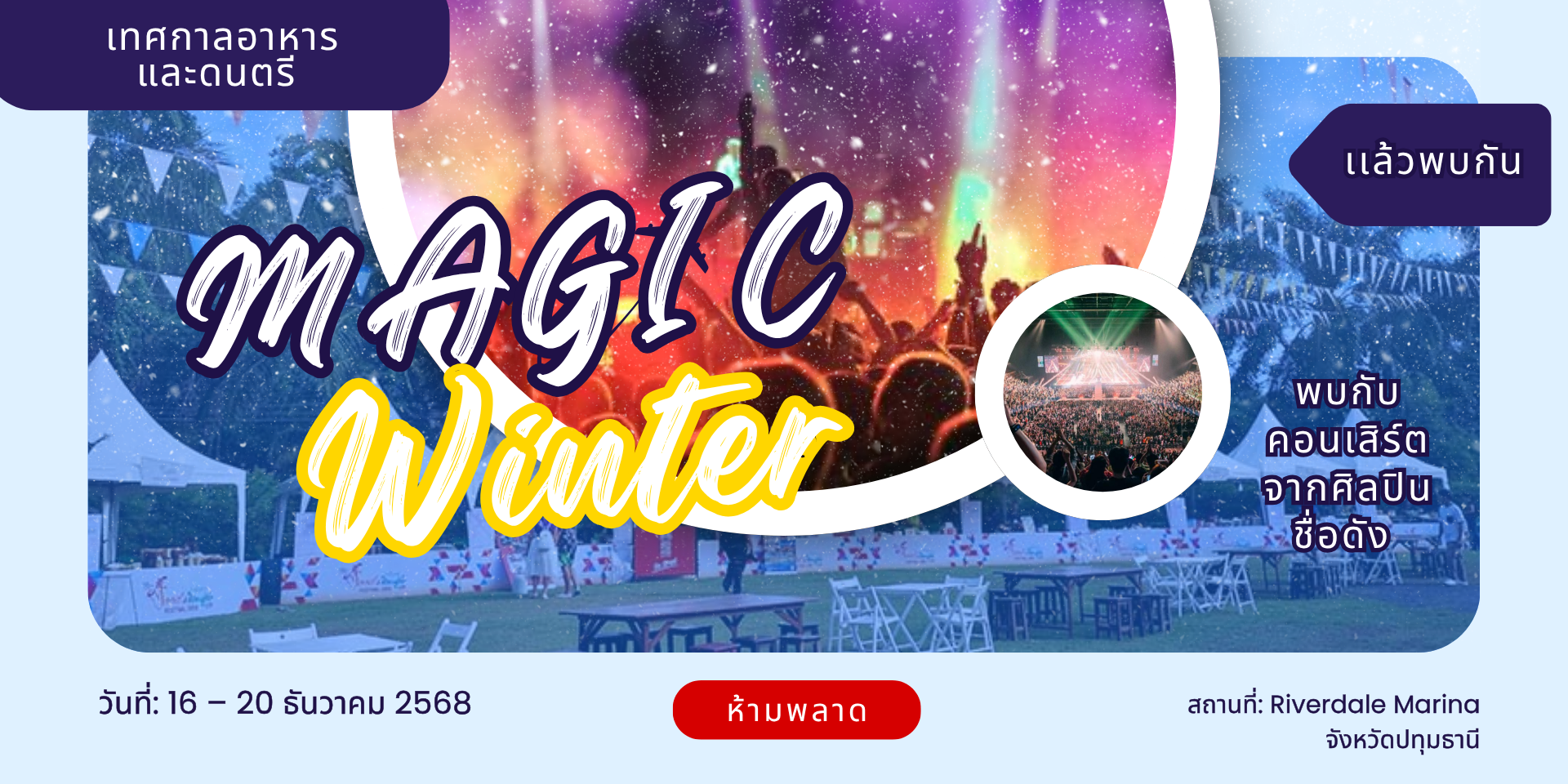 ❄️⛄️ MAGIC WINTER 2025 – เทศกาลอาหารและดนตรีสุดชิลล์ริมแม่น้ำเจ้าพระยา 🌨️✨