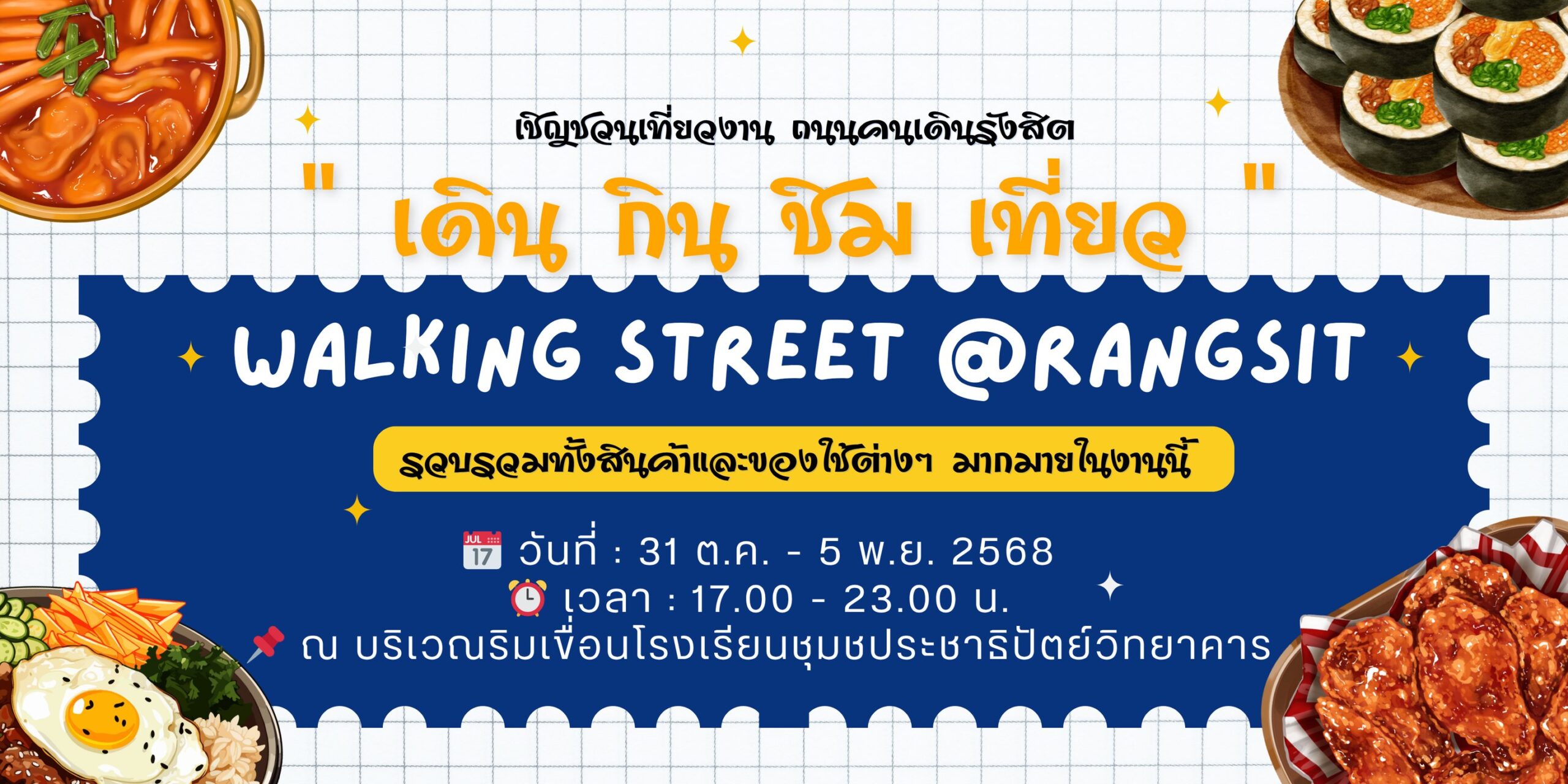 ✨ชวนมาเดินงาน “เดิน กิน ชิม เที่ยว” Walking Street @Rangsit