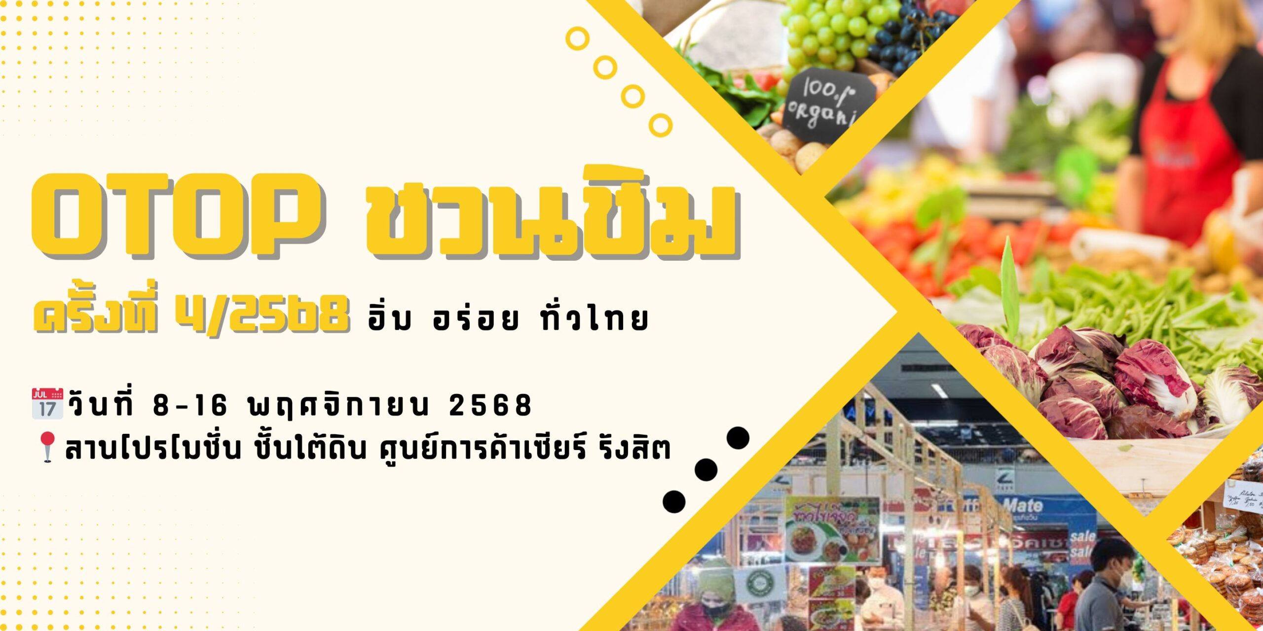 รวมที่สุดของอาหาร เครื่องดื่ม และของฝากจากทุกภูมิภาคของไทยมาไว้ในที่เดียวOTOP ชวนชิม ครั้งที่ 4