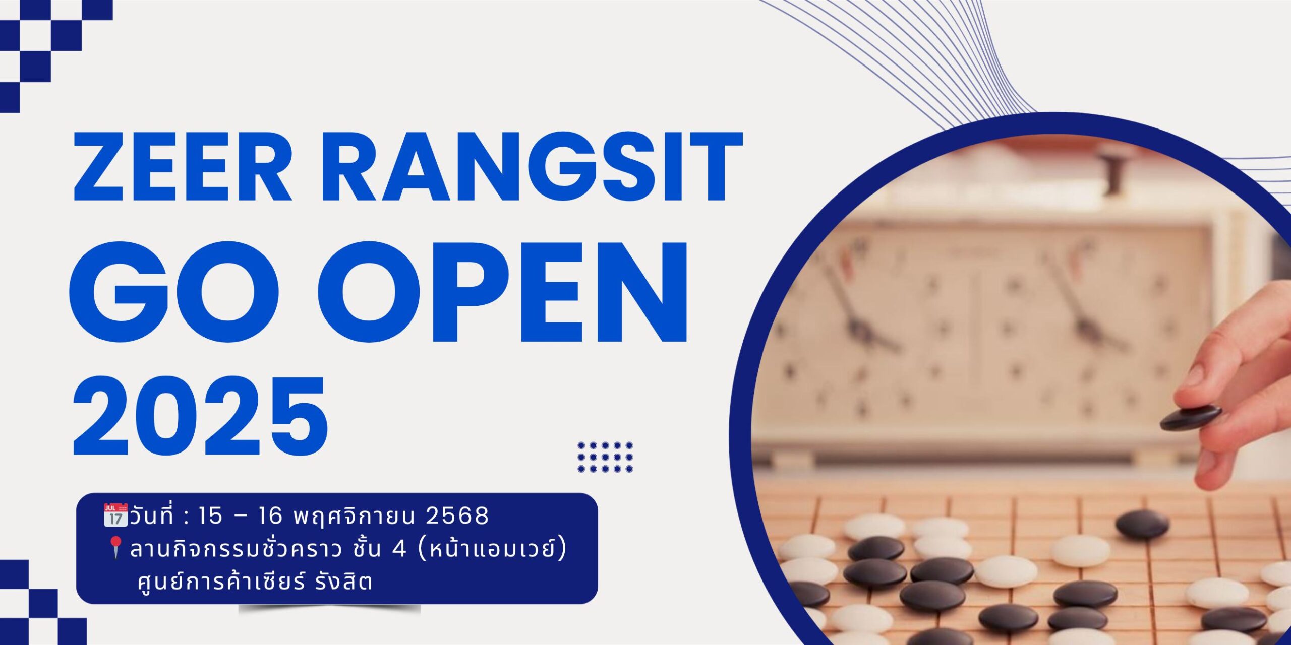 Zeer Rangsit Go Open 2025 ศึกหมากล้อมสุดเข้มข้นแห่งปี!