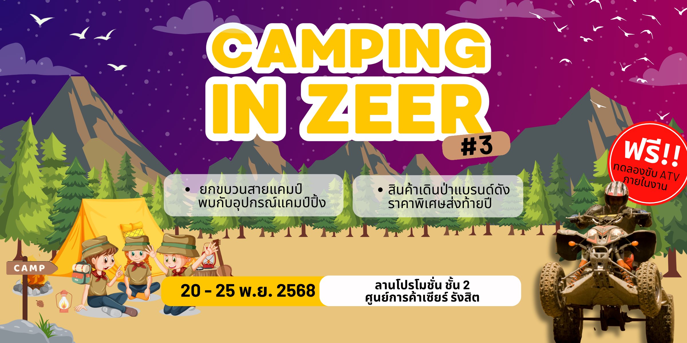 “CAMPING IN ZEER #3” รวมไอเท็มเด็ดสายแคมป์ต้องมา