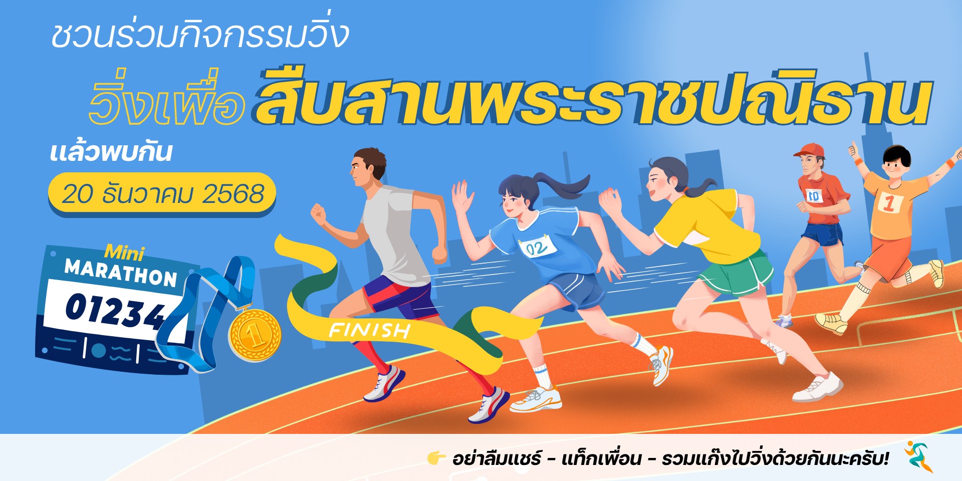 🏃‍♂️💙 ชวนร่วมกิจกรรมวิ่ง “วิ่งเพื่อสืบสานพระราชปณิธาน”