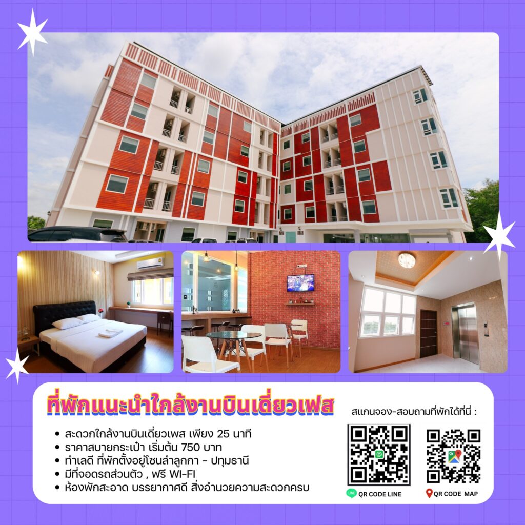 Tripletrees ที่พักใกล้งานบินเดี่ยว Music Festival 2025 เดินทางง่าย ใกล้ดรีมเวิลด์