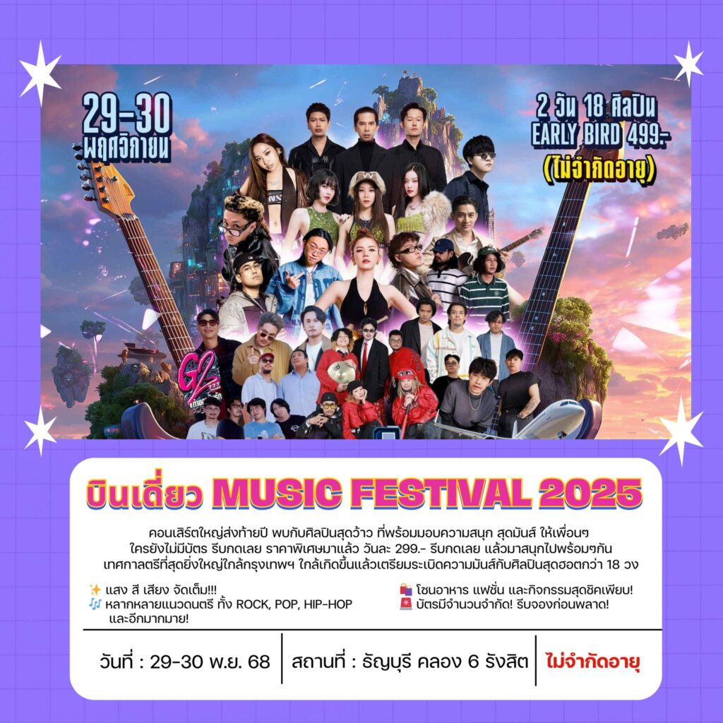 บินเดี่ยว Music Festival 2025 เวทีแสงสีเสียงจัดเต็ม