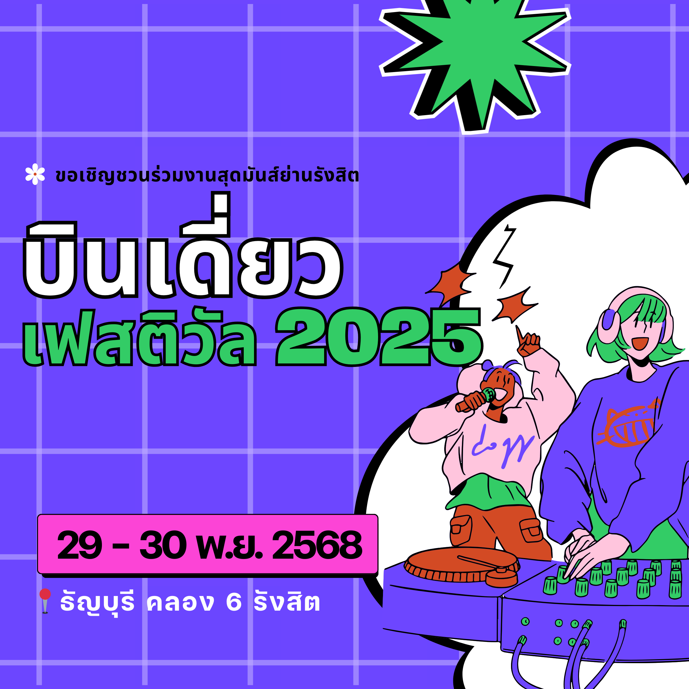 ⭐ บินเดี่ยว Music Festival 2025 ⭐