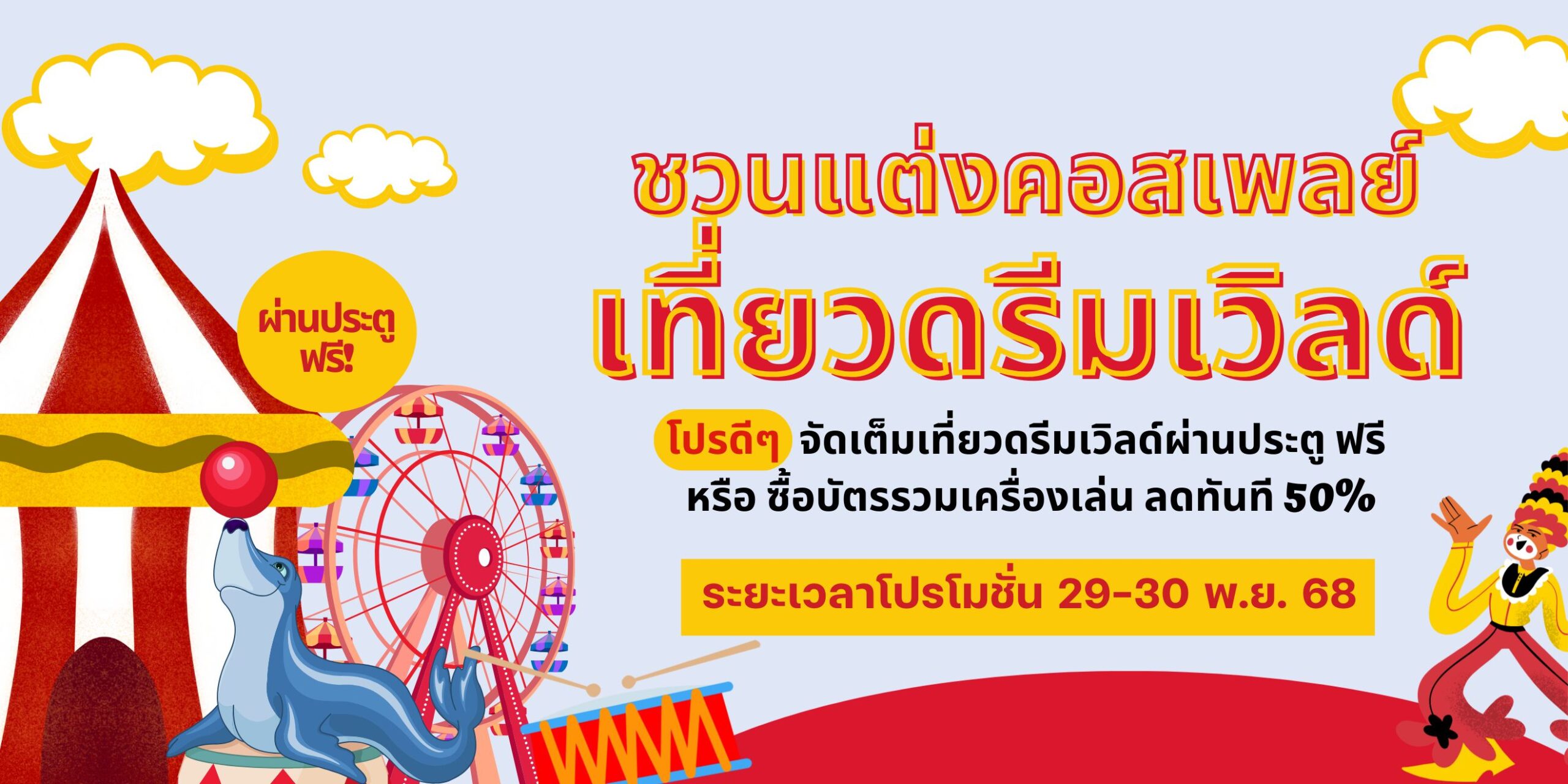 มหัศจรรย์วันคอสเพลย์ ปี 4 ที่ Dream World – แต่งคอสเข้าฟรี!