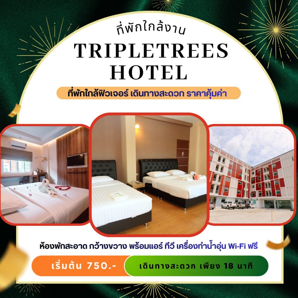 โรงแรมใกล้สถานที่จัดงานFuture Park & Zpell รังสิต