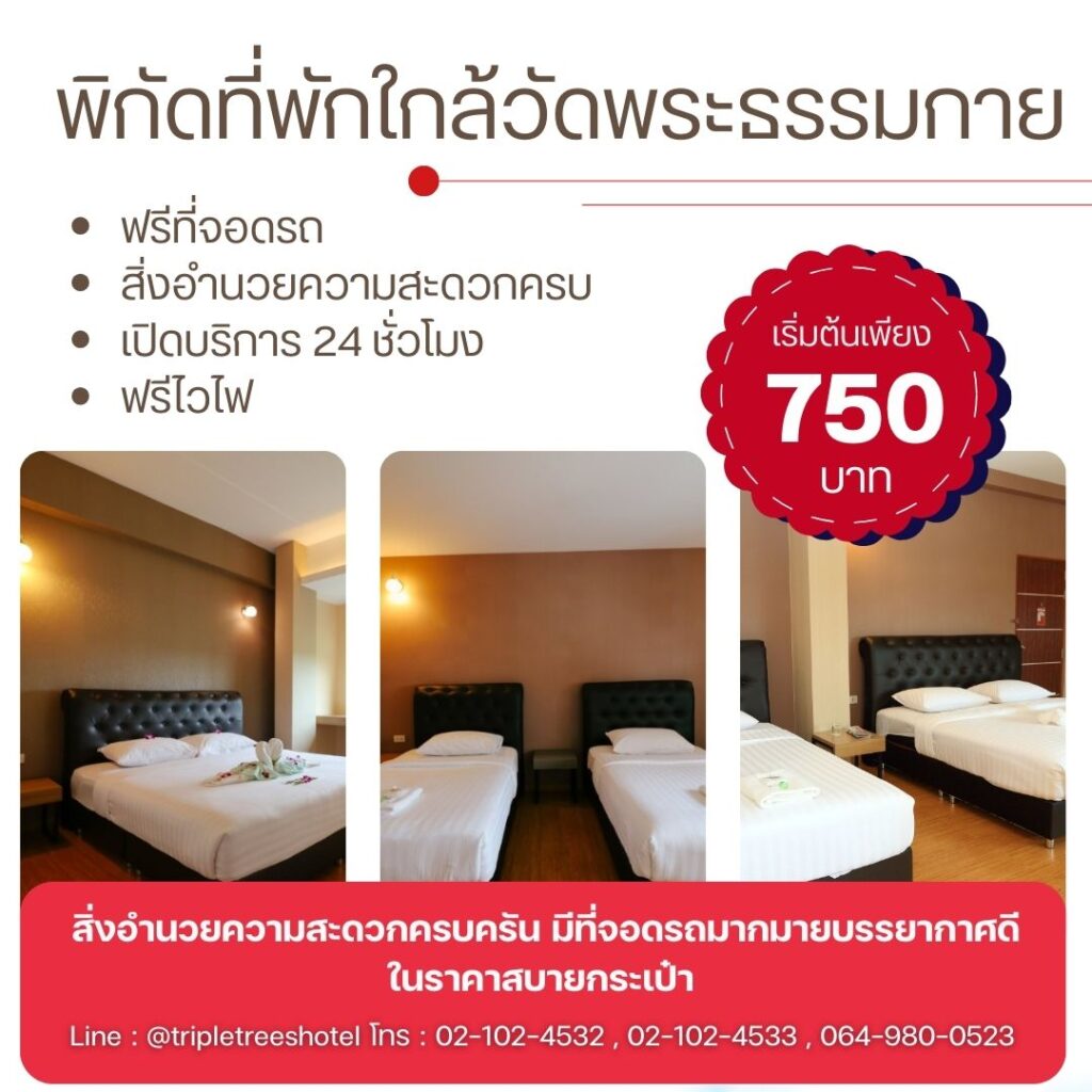 ที่พักรายวันใกล้วัดพระธรรมกาย