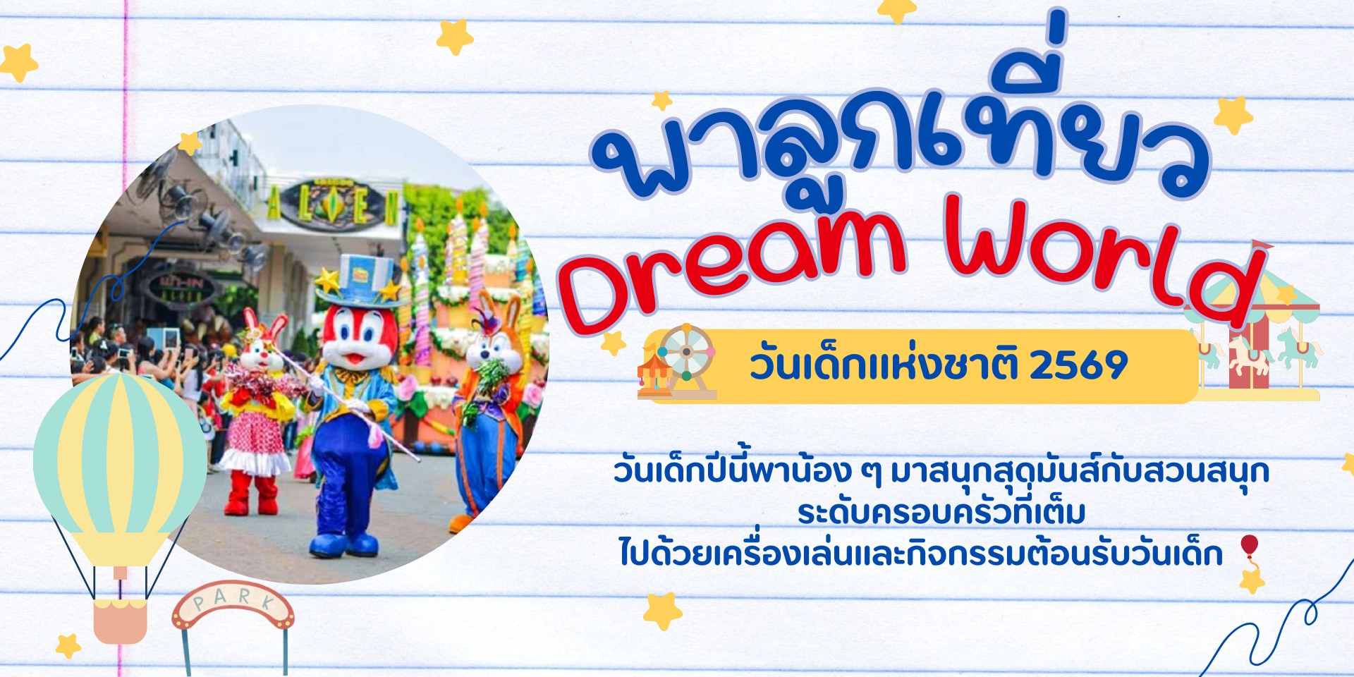 วันเด็กแห่งชาติ 2569  Dream World