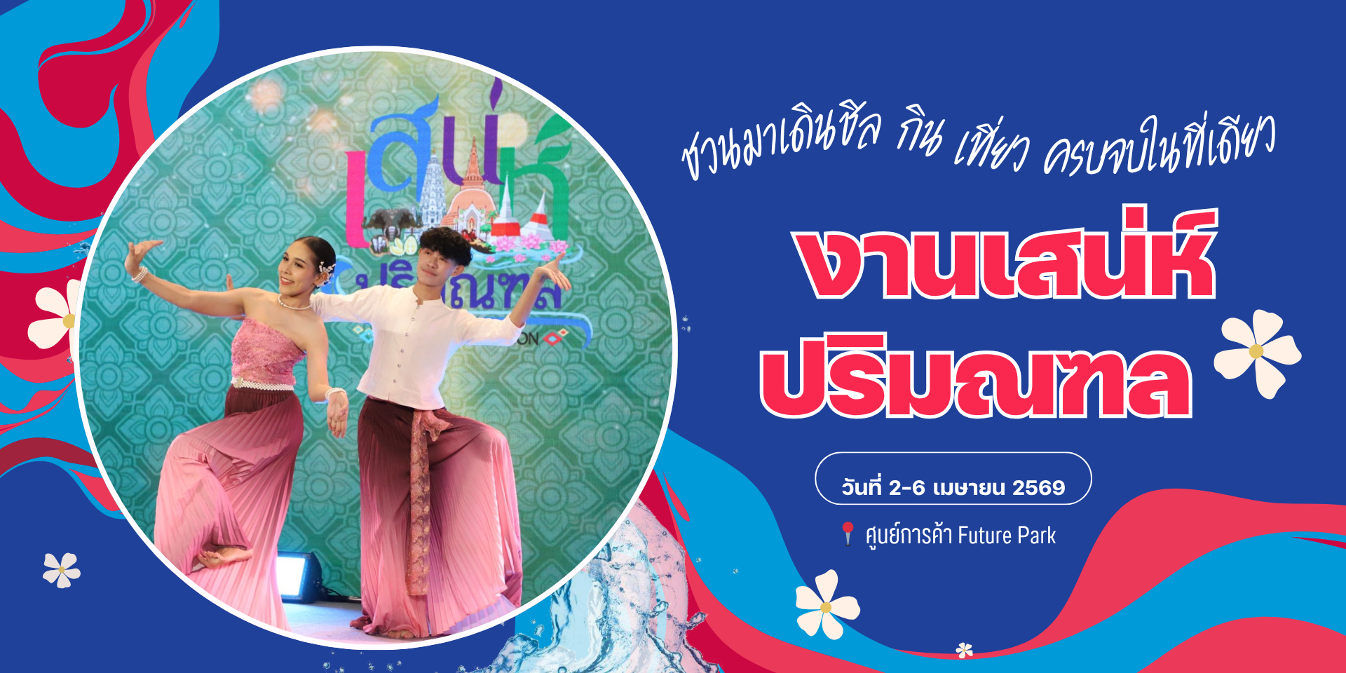 🎉 เดิน กิน เที่ยว ครบจบที่เดียว “งานเสน่ห์ปริมนทล”