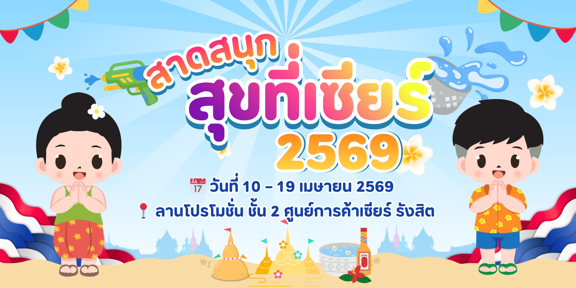 ดับร้อนสุดมันส์ ชวนมาสงกรานต์ 2569 ที่เซียร์ รังสิต 💦🔥
